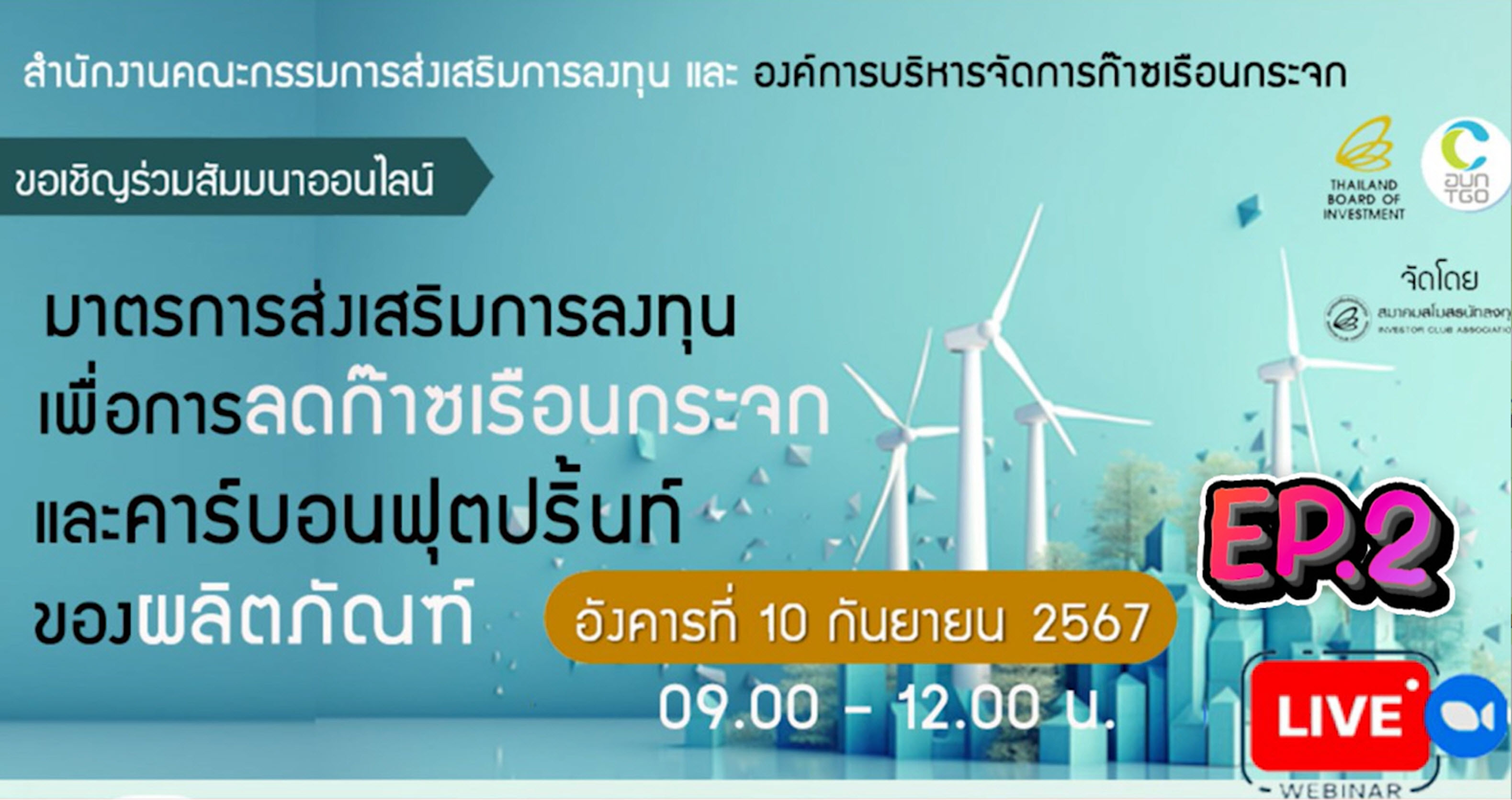 วิดีโอสัมมนาออนไลน์ "มาตรการส่งเสริมการลงทุนเพื่อการลดก๊าซเรือนกระจก และคาร์บอนฟุตปริ้นท์ของผลิตภัณฑ์" EP.2