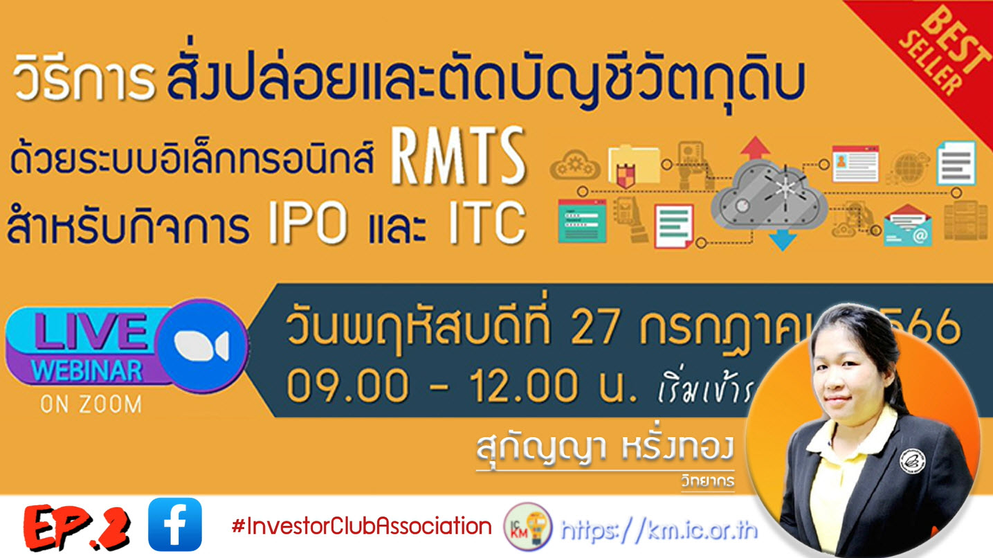 วิดีโออบรมออนไลน์ "วิธีการสั่งปล่อยและตัดบัญชีวัตถุดิบด้วยระบบอิเล็กทรอนิกส์ (RMTS) สำหรับกิจการ IPO และ ITC" EP.2