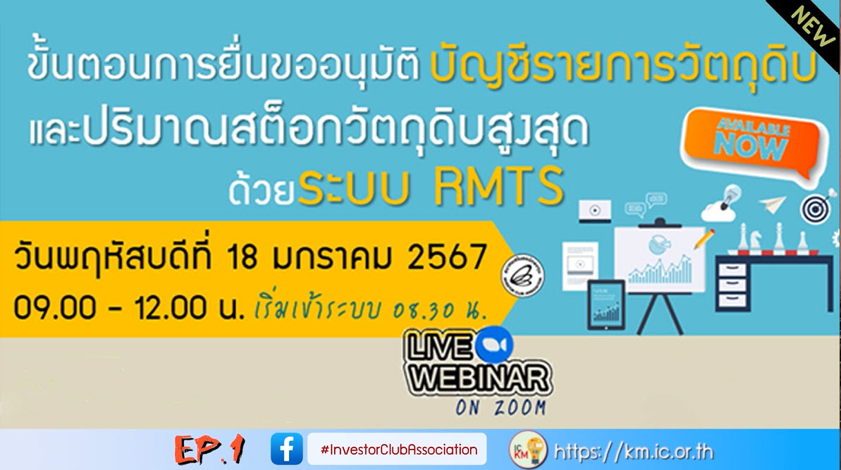วิดีโออบรมออนไลน์ "ขั้นตอนการยื่นขออนุมัติบัญชีรายการวัตถุดิบและปริมาณสต็อกวัตถุดิบสูงสุด ด้วยระบบ RMTS" EP.1