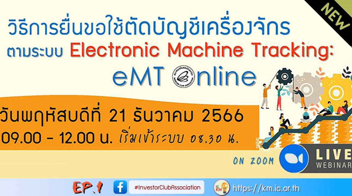 วิดีโออบรมออนไลน์ "วิธีการยื่นขอใช้ตัดบัญชีเครื่องจักรตามระบบ Electronic Machine Tracking: eMT online" EP.1