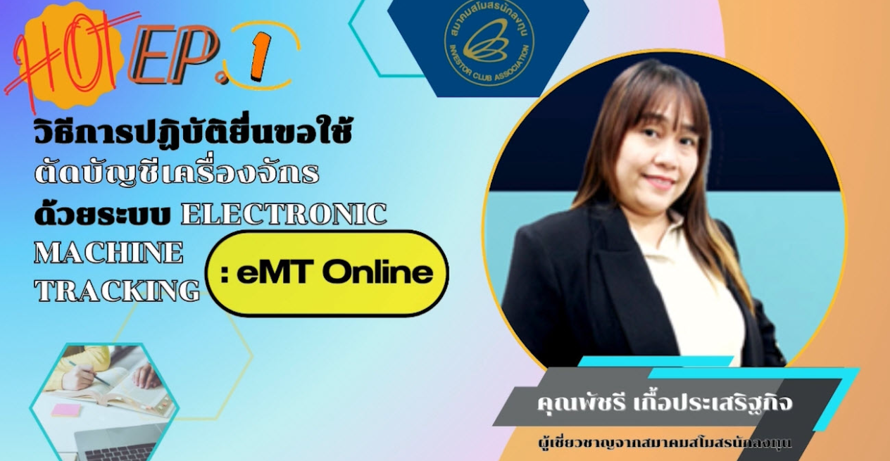 วิดีโออบรมออนไลน์ "วิธีการปฏิบัติยื่นขอใช้ตัดบัญชีเครื่องจักรด้วยระบบElectronic Machine Tracking: eMT Online" EP.1/2568