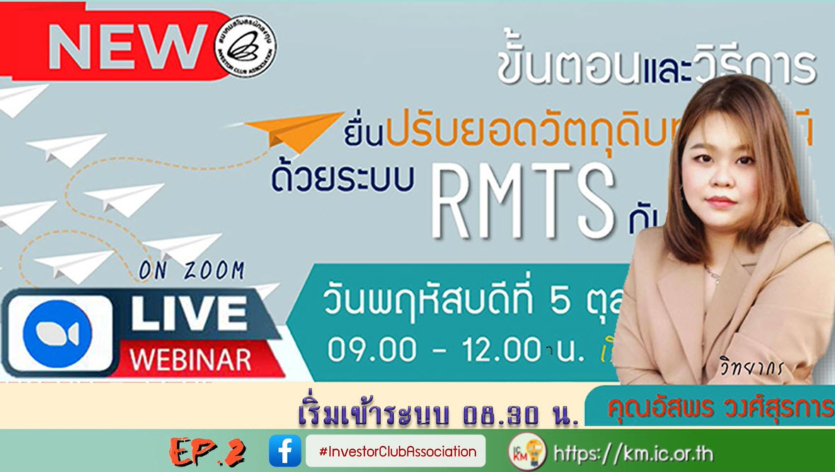 วิดีโออบรมออนไลน์ "ขั้นตอนและวิธีการยื่นปรับยอดวัตถุดิบทุกกรณีด้วยระบบ RMTS กับสมาคม" EP.2