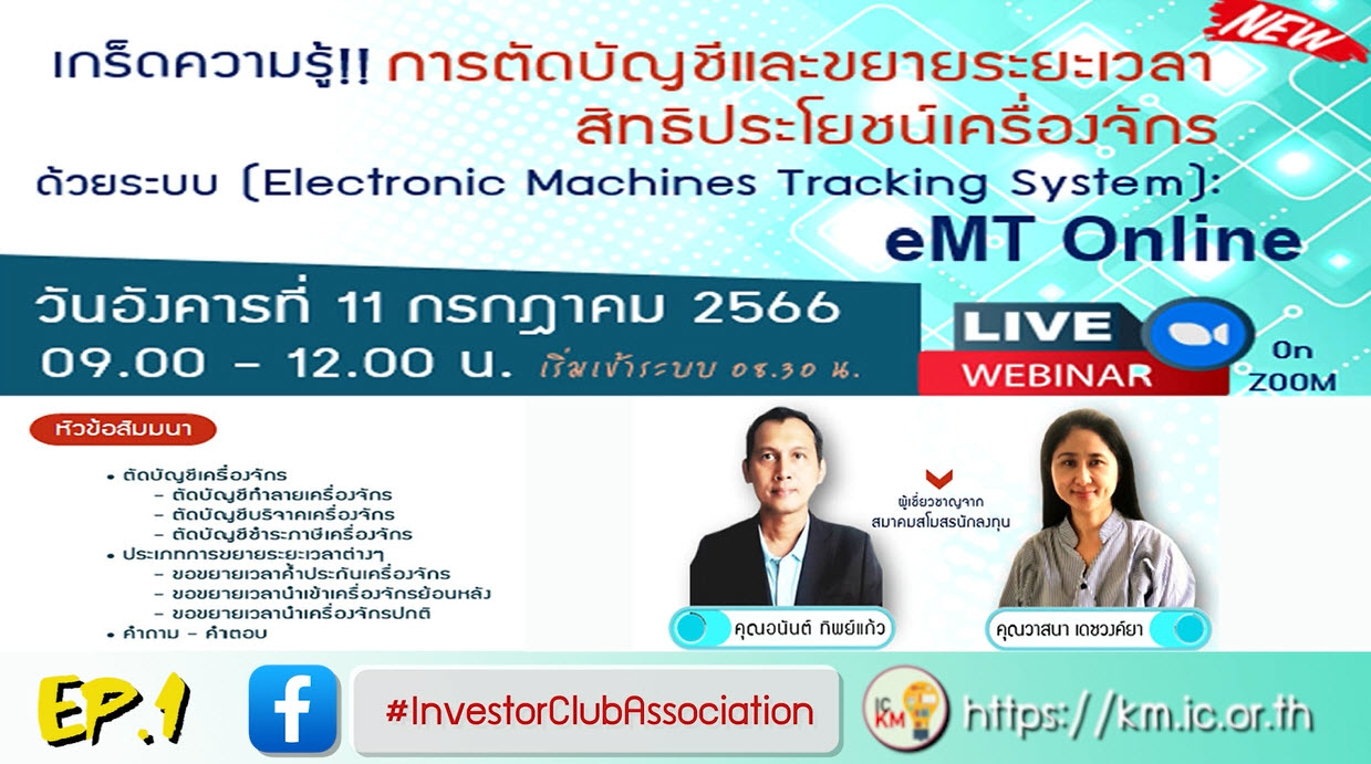 วิดีโออบรมออนไลน์ "เกร็ดความรู้!! การตัดบัญชีและขยายระยะเวลาสิทธิประโยชน์เครื่องจักรด้วยระบบ Electronic Machines Tracking System : eMT Online" EP.1