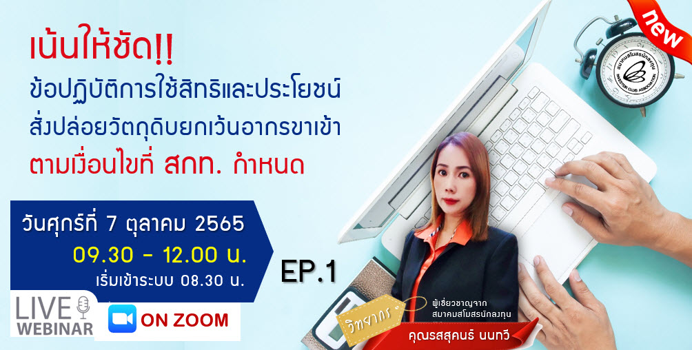 วิดีโออบรมออนไลน์ "เน้นให้ชัด!! ข้อปฏิบัติการใช้สิทธิและประโยชน์สั่งปล่อยวัตถุดิบยกเว้นอากรขาเข้า ตามเงื่อนไขที่ สกท.กำหนด " EP.1