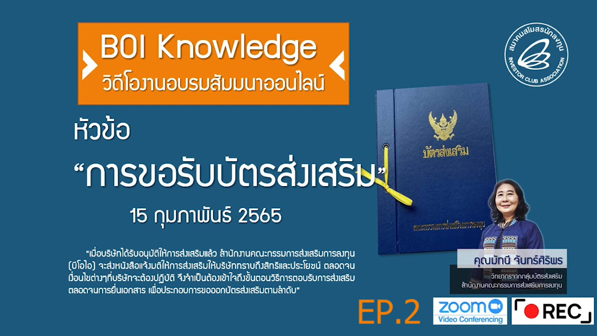 วิดีโออบรมออนไลน์ "การขอรับบัตรส่งเสริม สำหรับกิจการที่ได้รับการส่งเสริมการลงทุน" EP.2