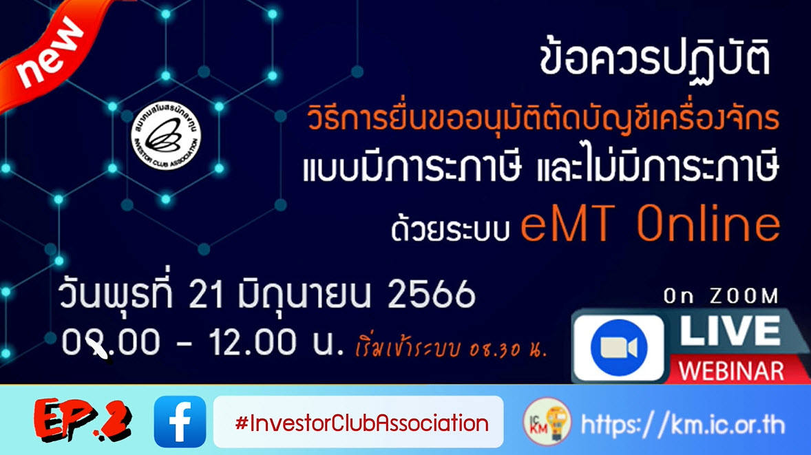 วิดีโออบรมออนไลน์ "ข้อควรปฏิบัติวิธีการยื่นขออนุมัติตัดบัญชีจำหน่ายเครื่องจักรแบบมีภาระภาษี และไม่มีภาระภาษี ด้วย eMT Online" EP.2