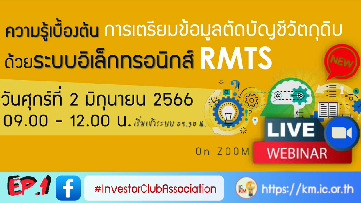 วิดีโออบรมออนไลน์ "ความรู้เบื้องต้นการเตรียมข้อมูลตัดบัญชีวัตถุดิบด้วยระบบอิเล็กทรอนิกส์ (RMTS)" EP.1