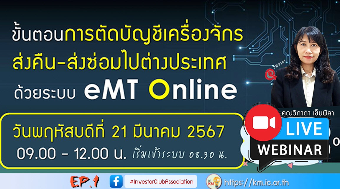 วิดีโออบรมออนไลน์ "ขั้นตอนการตัดบัญชีเครื่องจักรส่งคืน-ส่งซ่อมไปต่างประเทศด้วยระบบ eMT Online" EP.1