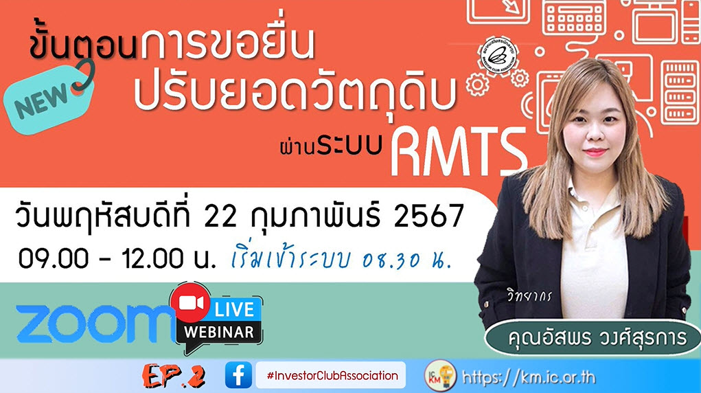 วิดีโออบรมออนไลน์ "ขั้นตอนการขอยื่นปรับยอดวัตถุดิบผ่านระบบ RMTS" EP.2