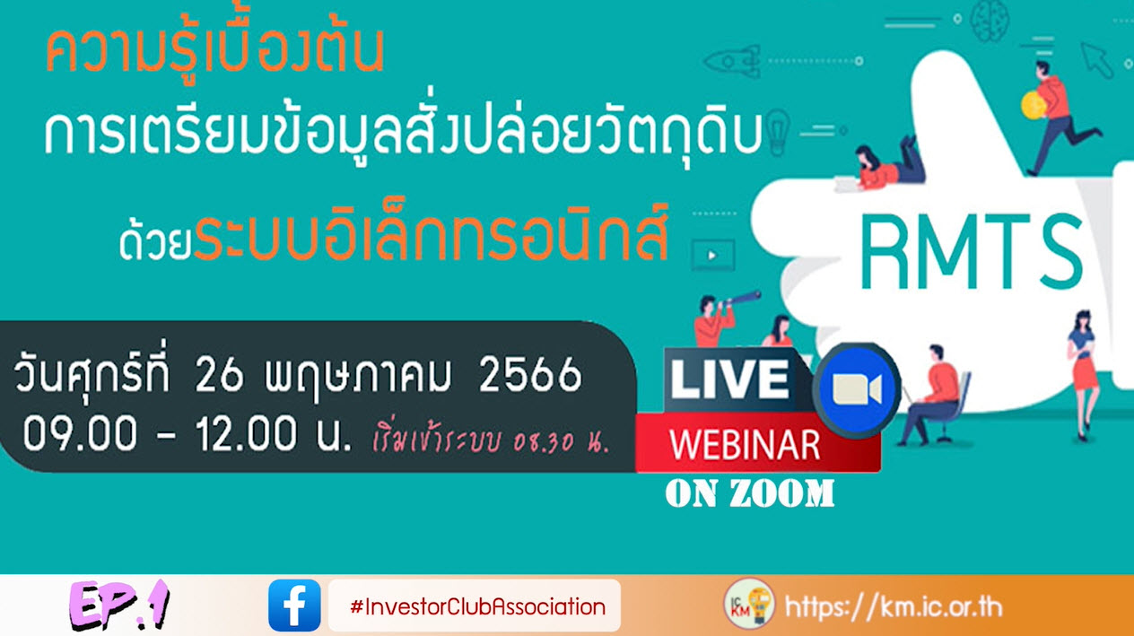 วิดีโออบรมออนไลน์ "ความรู้เบื้องต้นการเตรียมข้อมูลสั่งปล่อยวัตถุดิบด้วยระบบอิเล็กทรอนิกส์ (RMTS)" EP.1