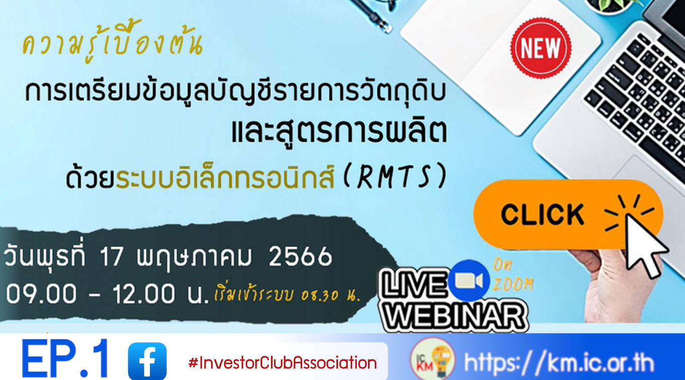 วิดีโออบรมออนไลน์ "ความรู้เบื้องต้นการเตรียมข้อมูลบัญชีรายการวัตถุดิบและสูตรการผลิตด้วยระบบอิเล็กทรอนิกส์ (RMTS)" EP.1