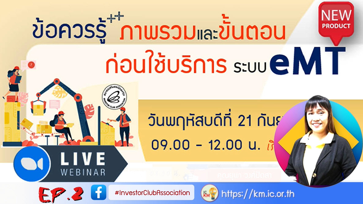 วิดีโออบรมออนไลน์ "ข้อควรรู้ภาพรวมและขั้นตอนก่อนใช้บริการระบบ eMT" EP.2