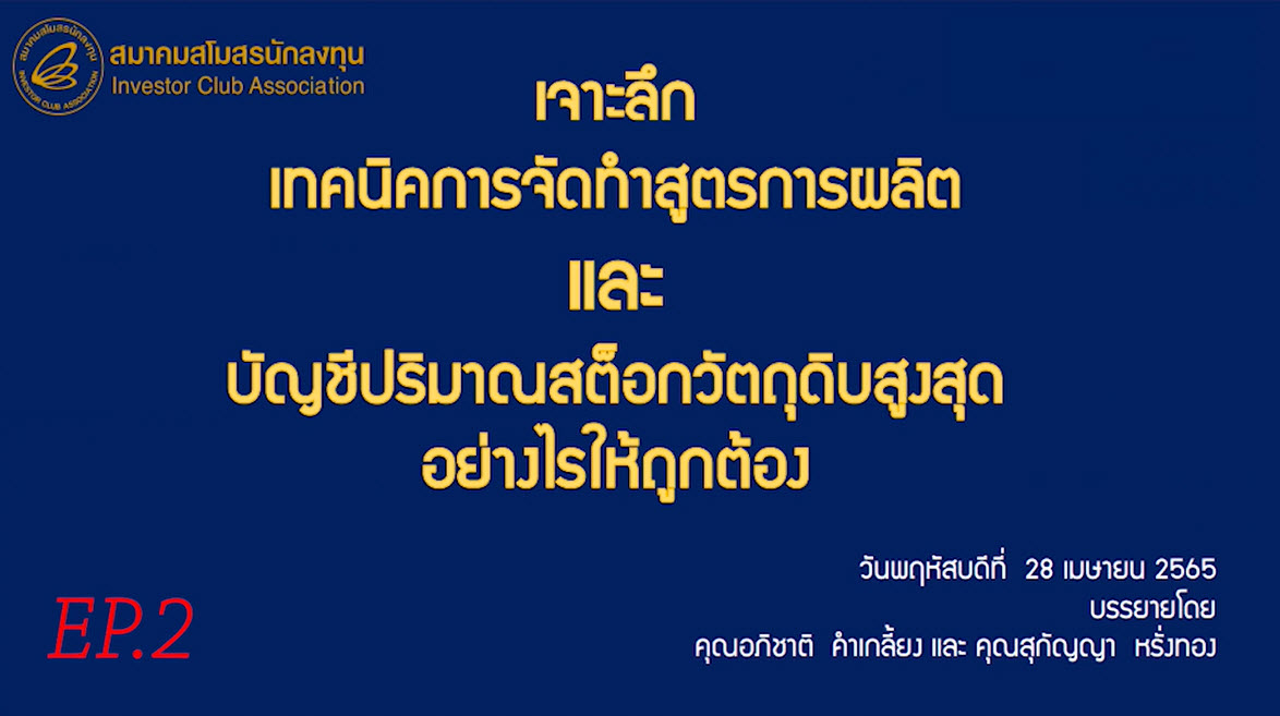 วิดีโออบรมออนไลน์ "เจาะลึก เทคนิคการจัดทำสูตรการผลิตและบัญชีปริมาณสต็อกวัตถุดิบสูงสุดอย่างไรให้ถูกต้อง" EP.2