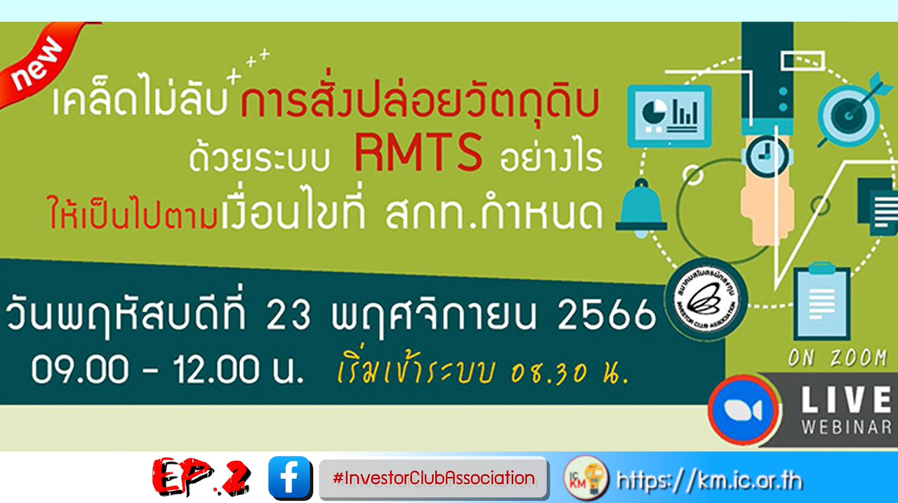 วิดีโออบรมออนไลน์ "เคล็ดไม่ลับ++การสั่งปล่อยวัตถุดิบด้วยระบบ RMTS อย่างไรให้เป็นไปตามเงื่อนไขที่ สกท.กำหนด" EP.2