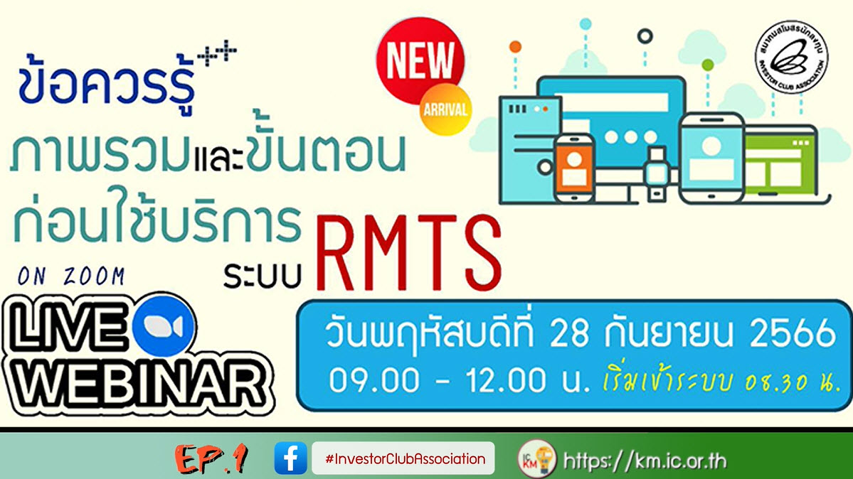 วิดีโออบรมออนไลน์ "ข้อควรรู้++ภาพรวมและขั้นตอนก่อนใช้บริการระบบ RMTS" EP.1