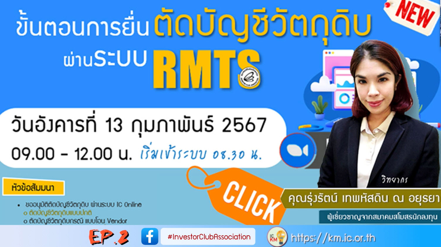 วิดีโออบรมออนไลน์ "ขั้นตอนการยื่นตัดบัญชีวัตถุดิบผ่านระบบ RMTS" EP.2