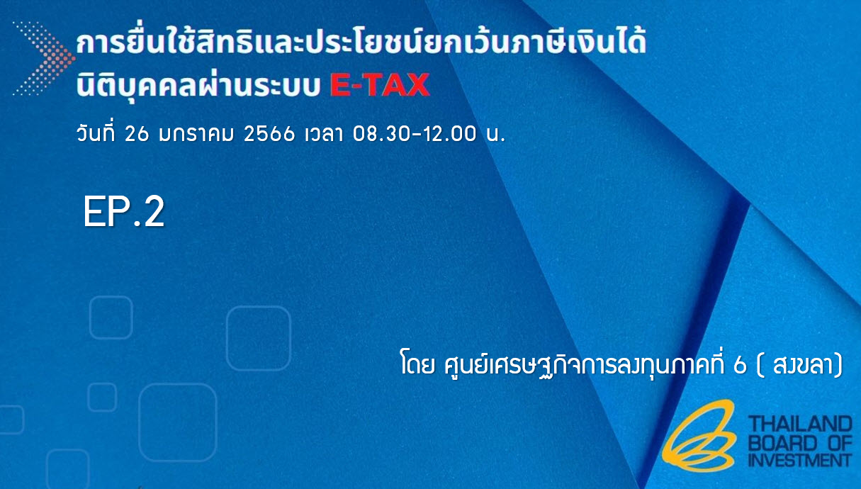 วิดีโอสัมมนาออนไลน์ “การยื่นใช้สิทธิและประโยชน์ยกเว้นภาษีเงินได้นิติบุคคลผ่านระบบ E-TAX” EP.2