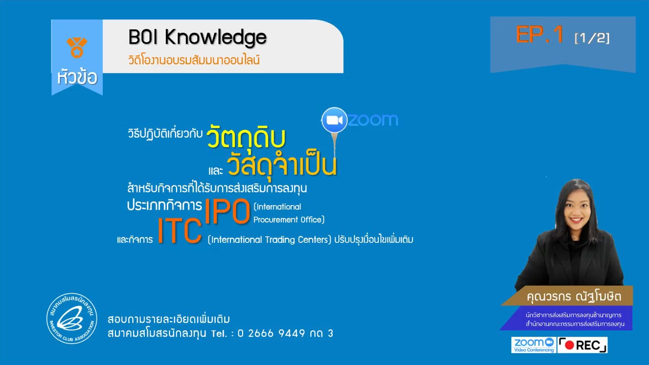 วิดีโออบรมออนไลน์ "วิธีปฏิบัติเกี่ยวกับวัตถุดิบและวัสดุจำเป็นสำหรับกิจการที่ได้รับการส่งเสริม การลงทุนประเภทกิจการ IPO EP.1