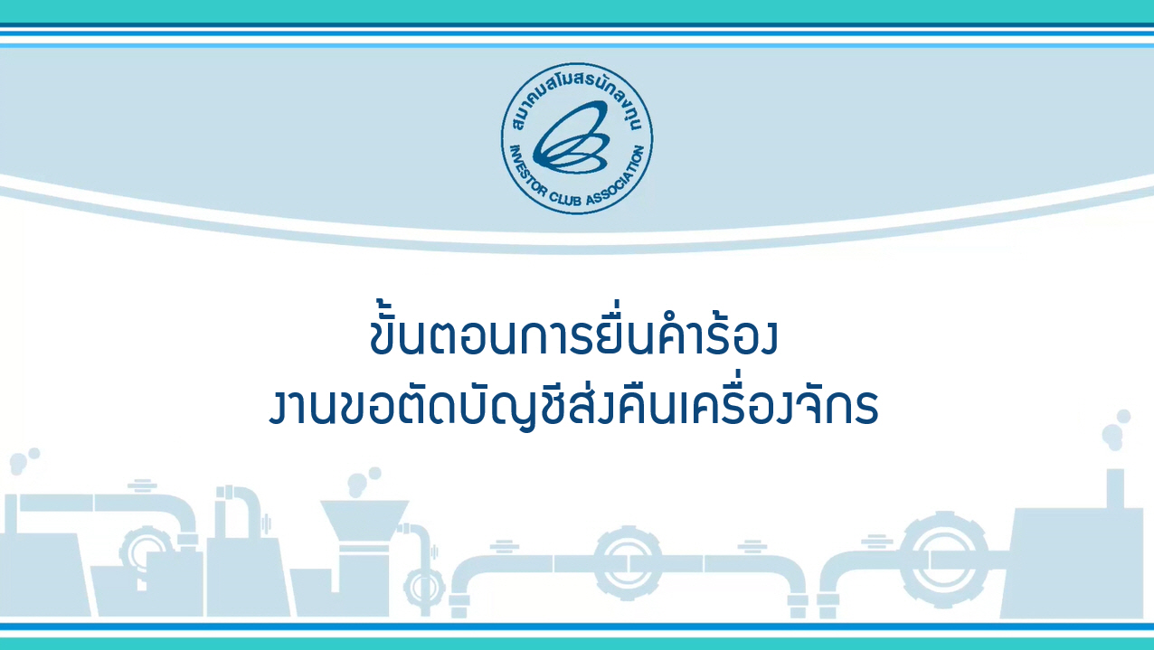 2.6 ขั้นตอนการยื่นคำร้องงานขอตัดบัญชีส่งคืนเครื่องจักร eMT Online Phase 2