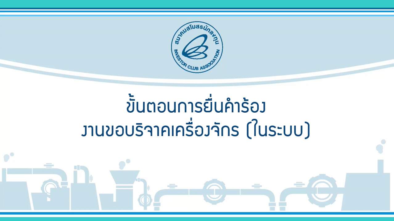 4.1 ขั้นตอนการยื่นคำร้องงานขอบริจาคเครื่องจักร (ในระบบ) eMT Online Phase 2