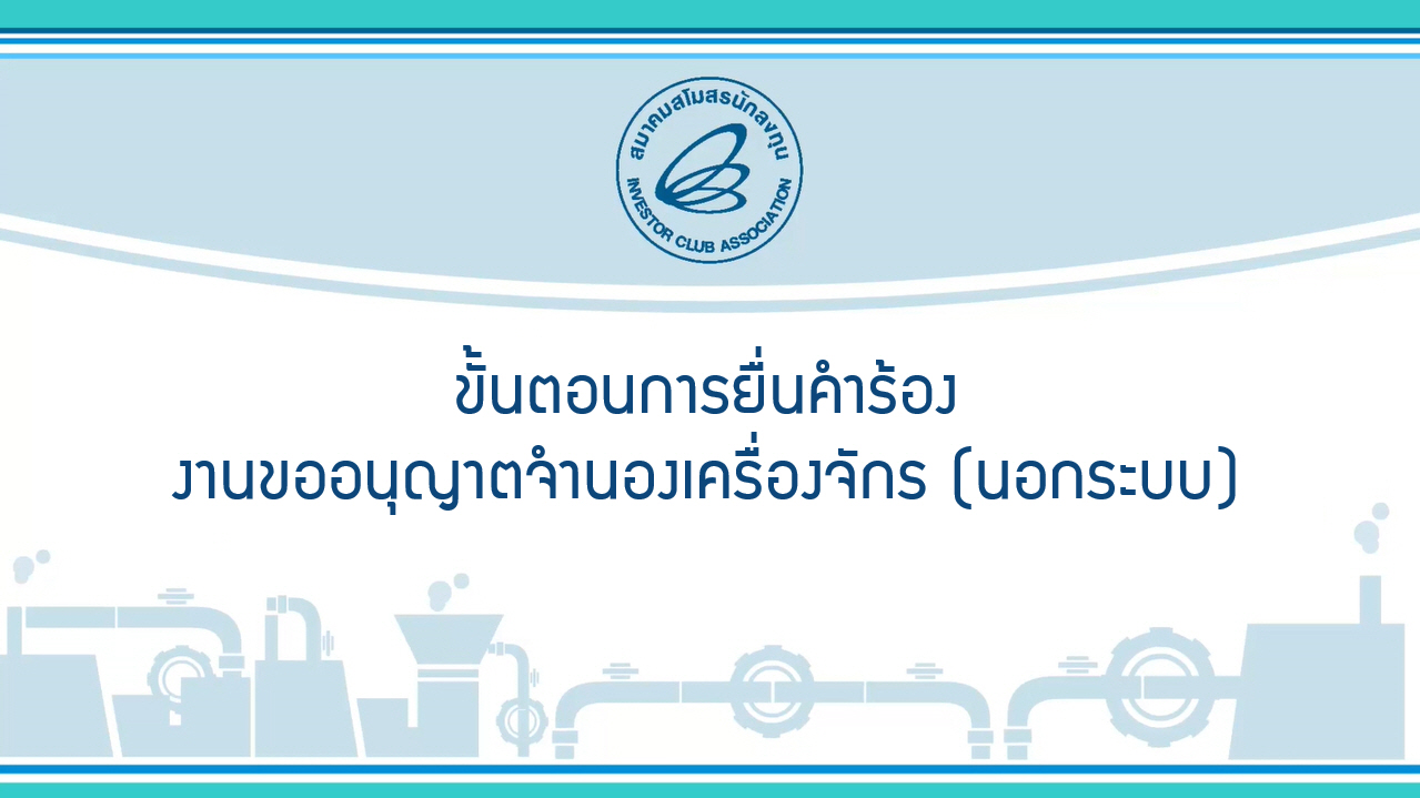 7.2 ขั้นตอนการยื่นคำร้องงานขออนุญาตจำนองเครื่องจักร (นอกระบบ) (eMT Online Phase 2)