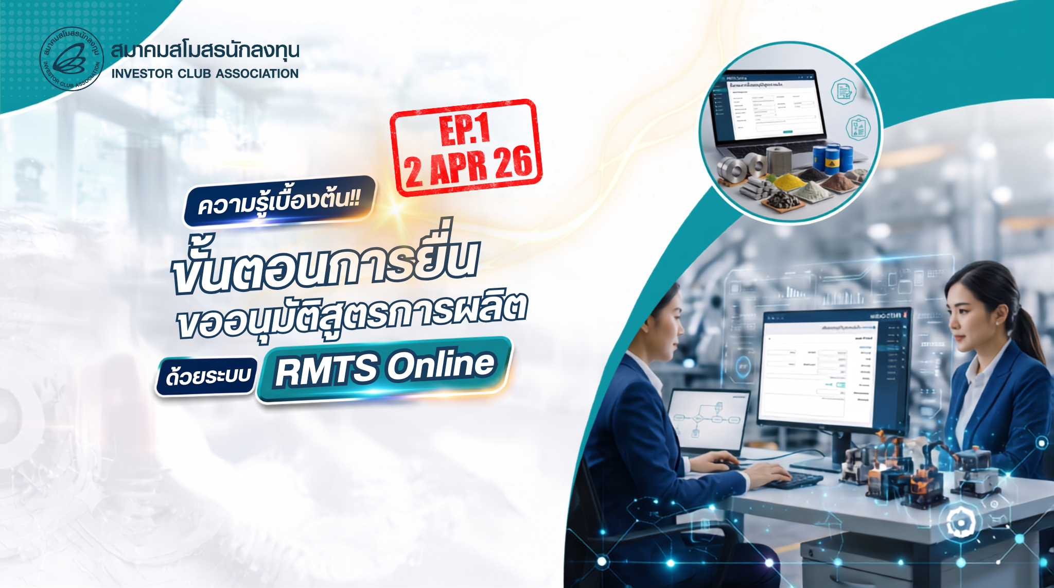 วิดีโออบรมออนไลน์ “ความรู้เบื้องต้น!! ขั้นตอนการยื่นขออนุมัติสูตรการผลิต ด้วยระบบ RMTS Online” EP.1