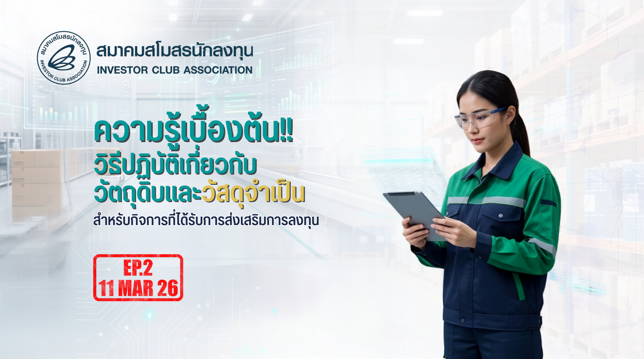 วิดีโออบรมออนไลน์ "ความรู้เบื้องต้น!! วิธีปฏิบัติเกี่ยวกับวัตถุดิบและวัสดุจำเป็น สำหรับกิจการที่ได้รับการส่งเสริมการลงทุน" EP.2