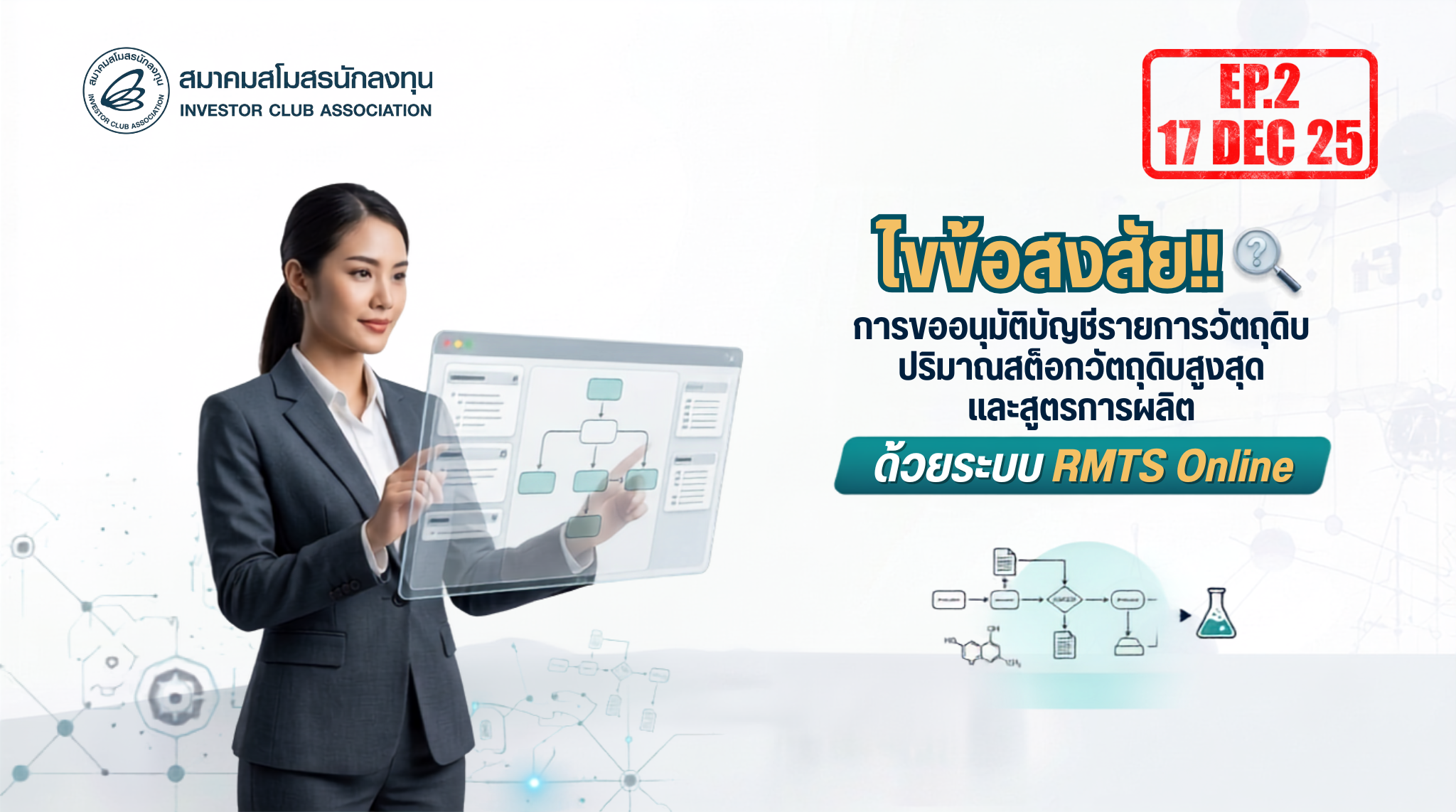 วิดีโออบรมออนลไลน์ "ไขข้อสงสัย!! การขออนุมัติบัญชีรายการวัตถุดิบ-ปริมาณสต็อกวัตถุดิบสูงสุด และสูตรการผลิตด้วยระบบ RMTS Online" EP.2