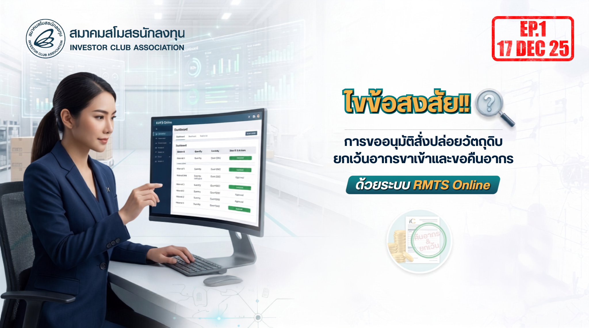 วิดีโออบรมออนไลน์ "ไขข้อสงสัย!! การขออนุมัติสั่งปล่อยวัตถุดิบยกเว้นอากรขาเข้า และขอคืนอากรด้วยระบบ RMTS ด้วยระบบ RMTS Online" EP.1
