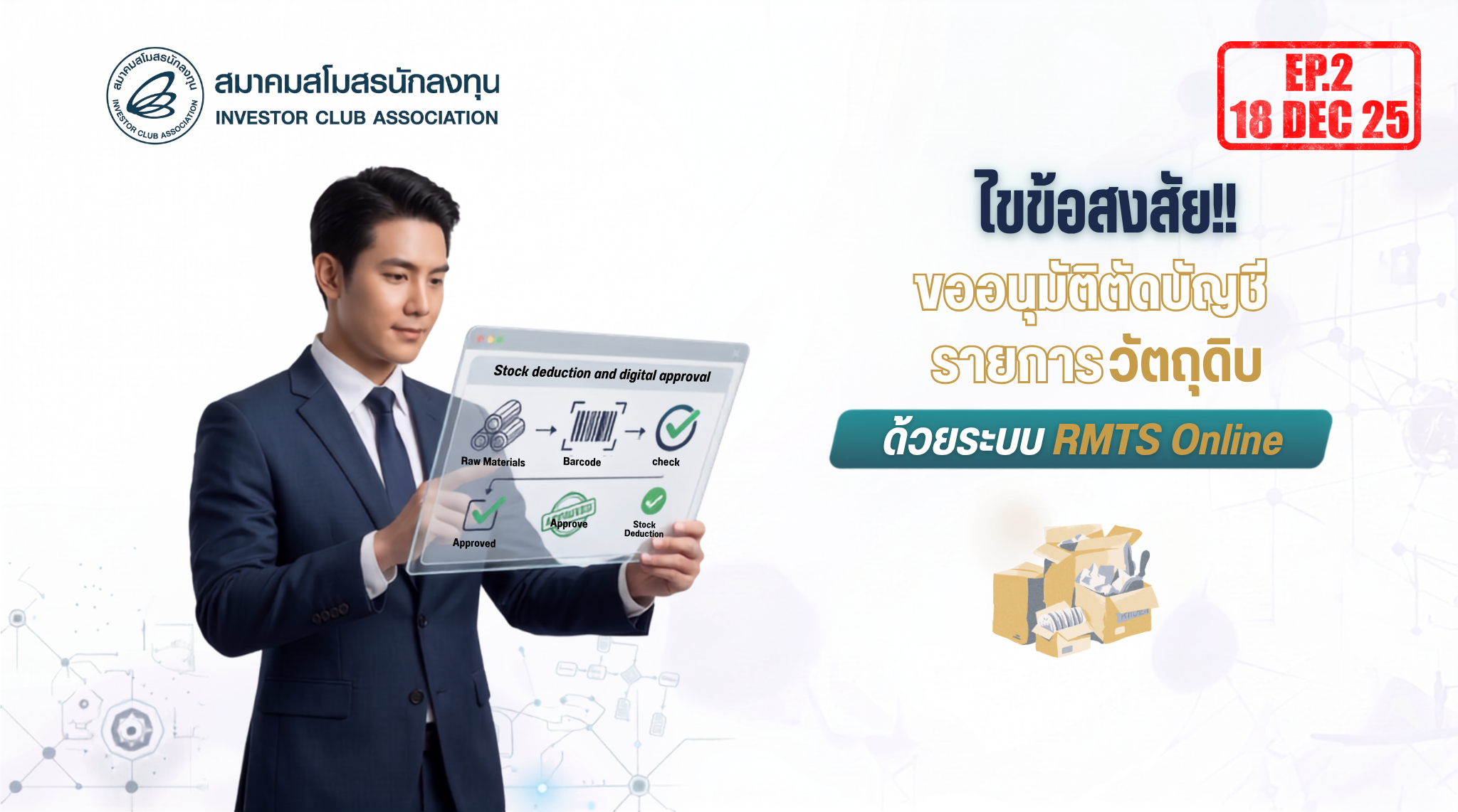 วิดีโออบรมออนไลน์ "ไขข้อสงสัย!! ขออนุมัติตัดบัญชีรายการวัตถุดิบด้วยระบบ RMTS Online" EP.2