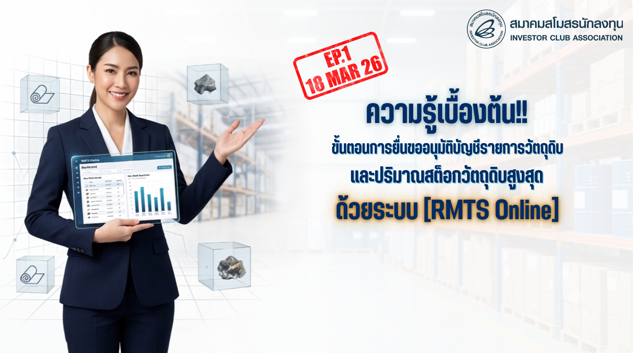 วิดีโออบรมออนไลน์ “ความรู้เบื้องต้น!! ขั้นตอนการยื่นขออนุมัติบัญชีรายการวัตถุดิบ และปริมาณสต็อกวัตถุดิบสูงสุดด้วยระบบ RMTS Online” EP.1