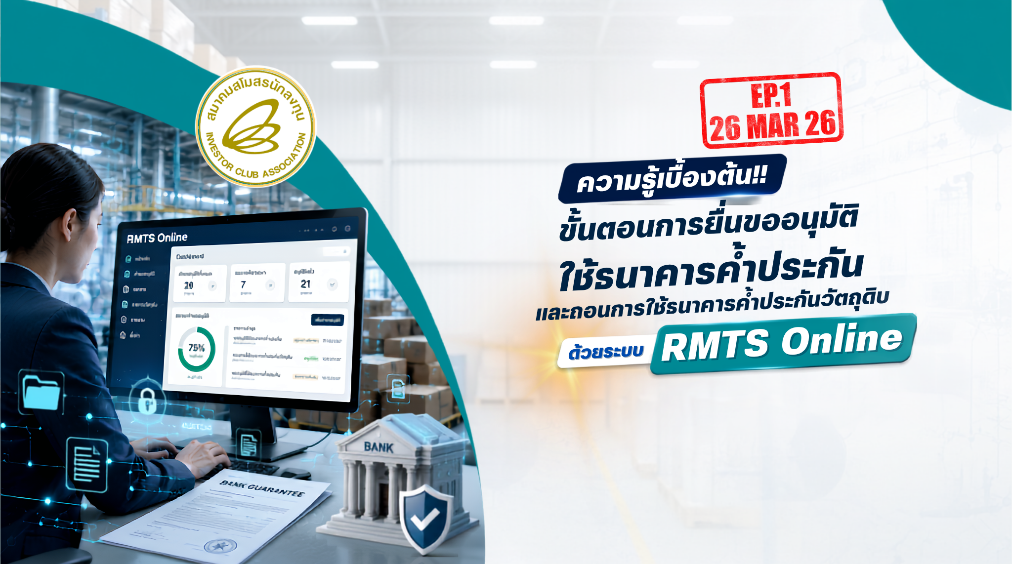 วิดีโออบรมออนไลน์ “ความรู้เบื้องต้น!! ขั้นตอนการยื่นขออนุมัติใช้ธนาคารค้ำประกัน และถอนการใช้ธนาคารค้ำประกันวัตถุดิบด้วยระบบ RMTS Online” EP.1