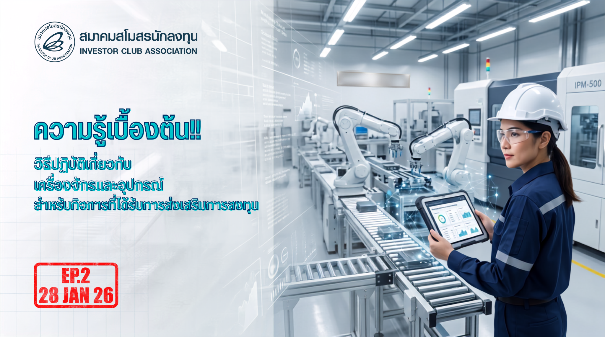 วิดีโออบรมออนไลน์ "ความรู้เบื้องต้น!! วิธีปฏิบัติเกี่ยวกับเครื่องจักรและอุปกรณ์ สำหรับกิจการที่ได้รับการส่งเสริมการลงทุน" EP.2
