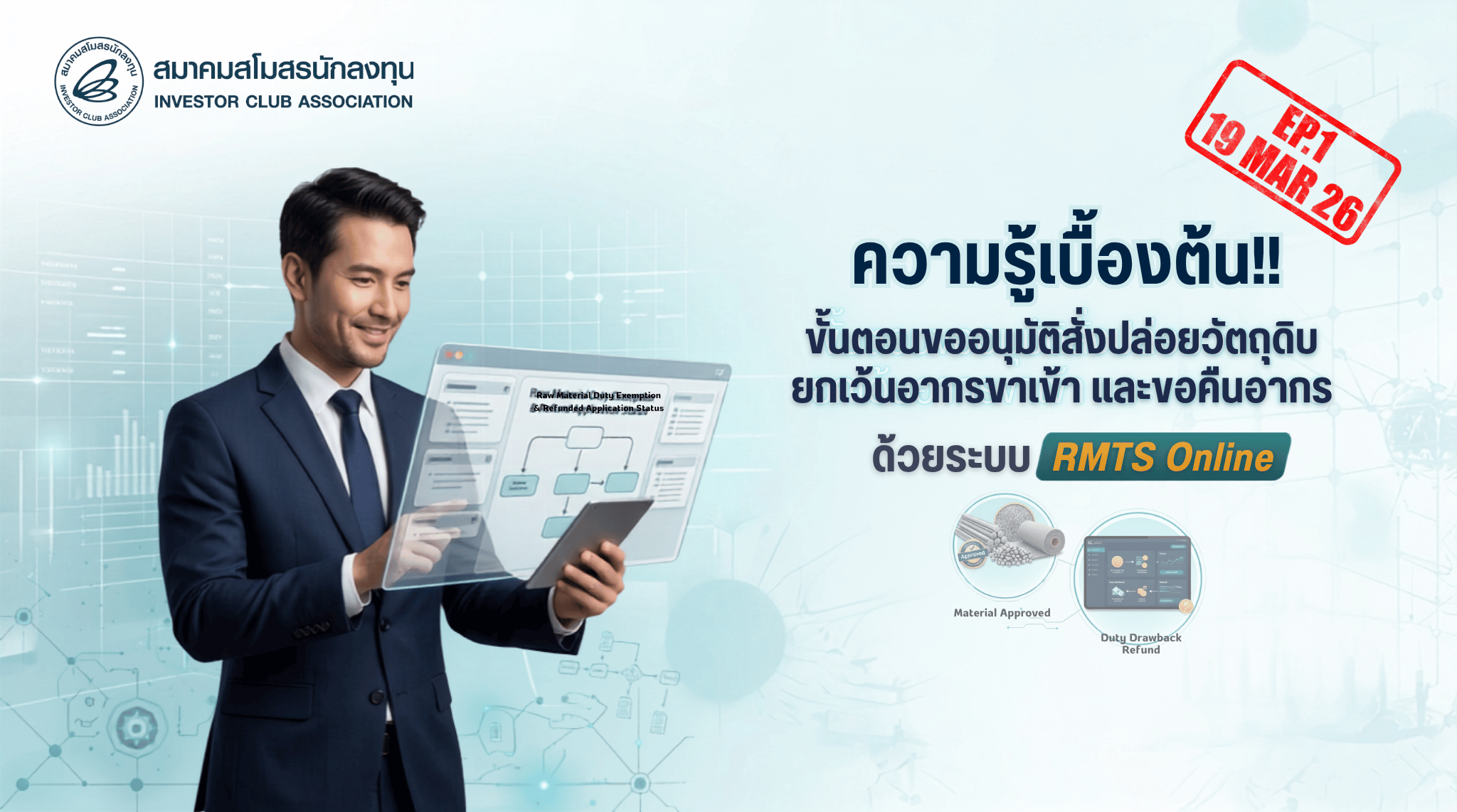 วิดีโออบรมออนไลน์ “ความรู้เบื้องต้น!! ขั้นตอนการยื่นขออนุมัติสั่งปล่อยวัตถุดิบ ยกเว้นอากรขาเข้า/สั่งปล่อยวัตถุดิบเพื่อขอคืนอากรวัตถุดิบด้วยระบบ RMTS Online” EP.1