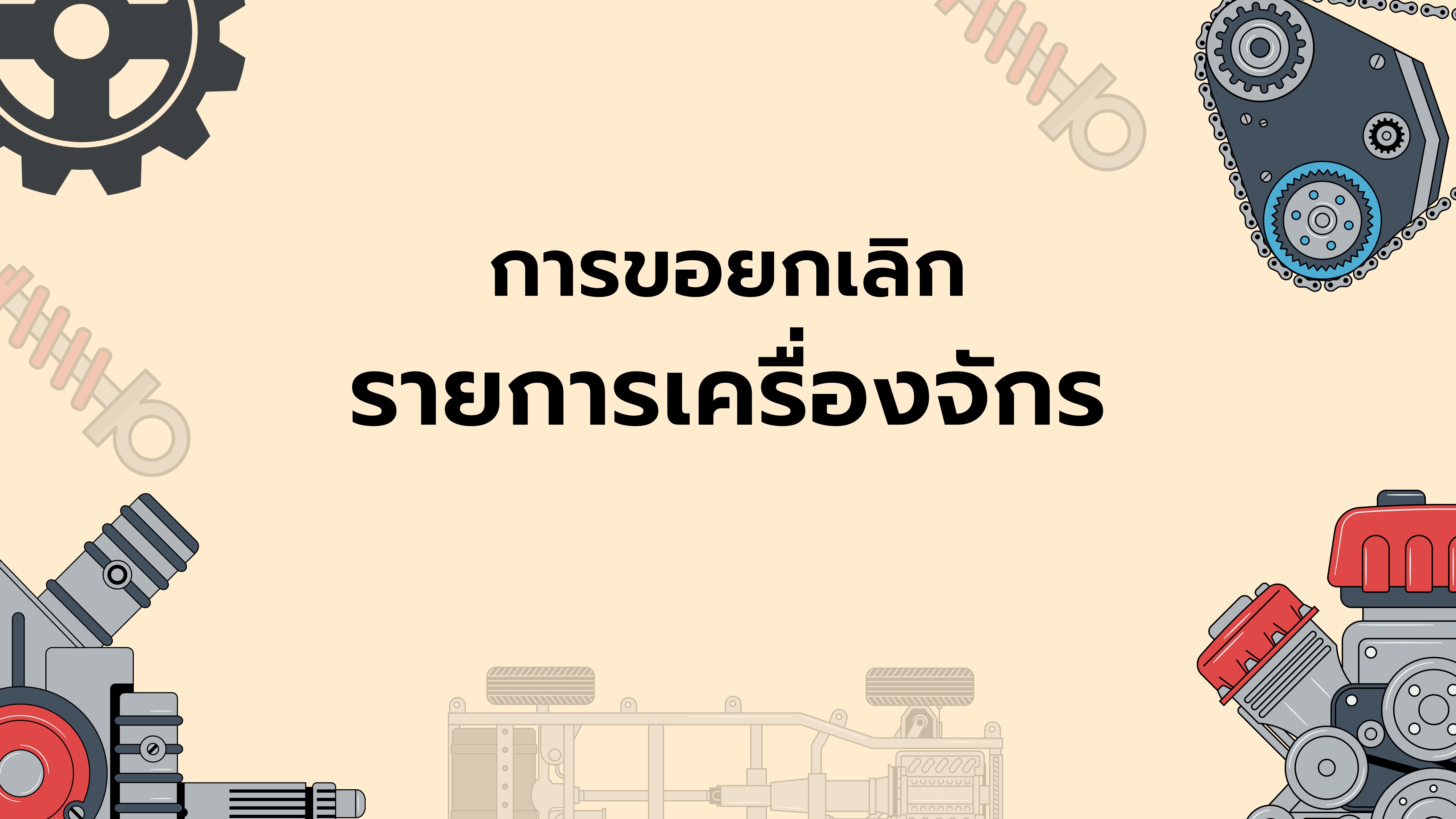 15.2 การขอยกเลิกรายการเครื่องจักร