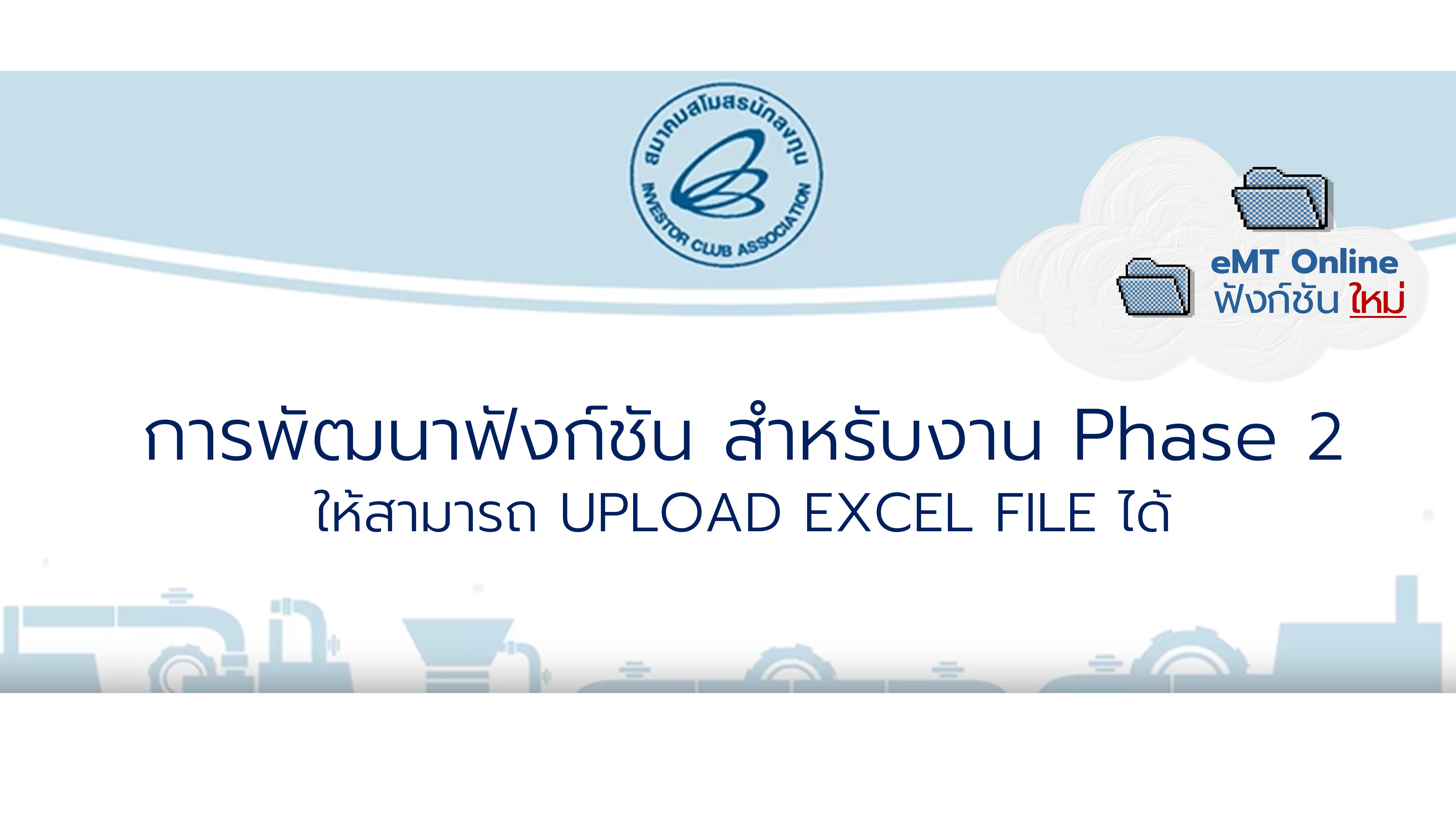 33.3 การพัฒนา FUNCTION สำหรับงาน PHASE 2 ให้สามารถ UPLOAD EXCEL FILE ได้