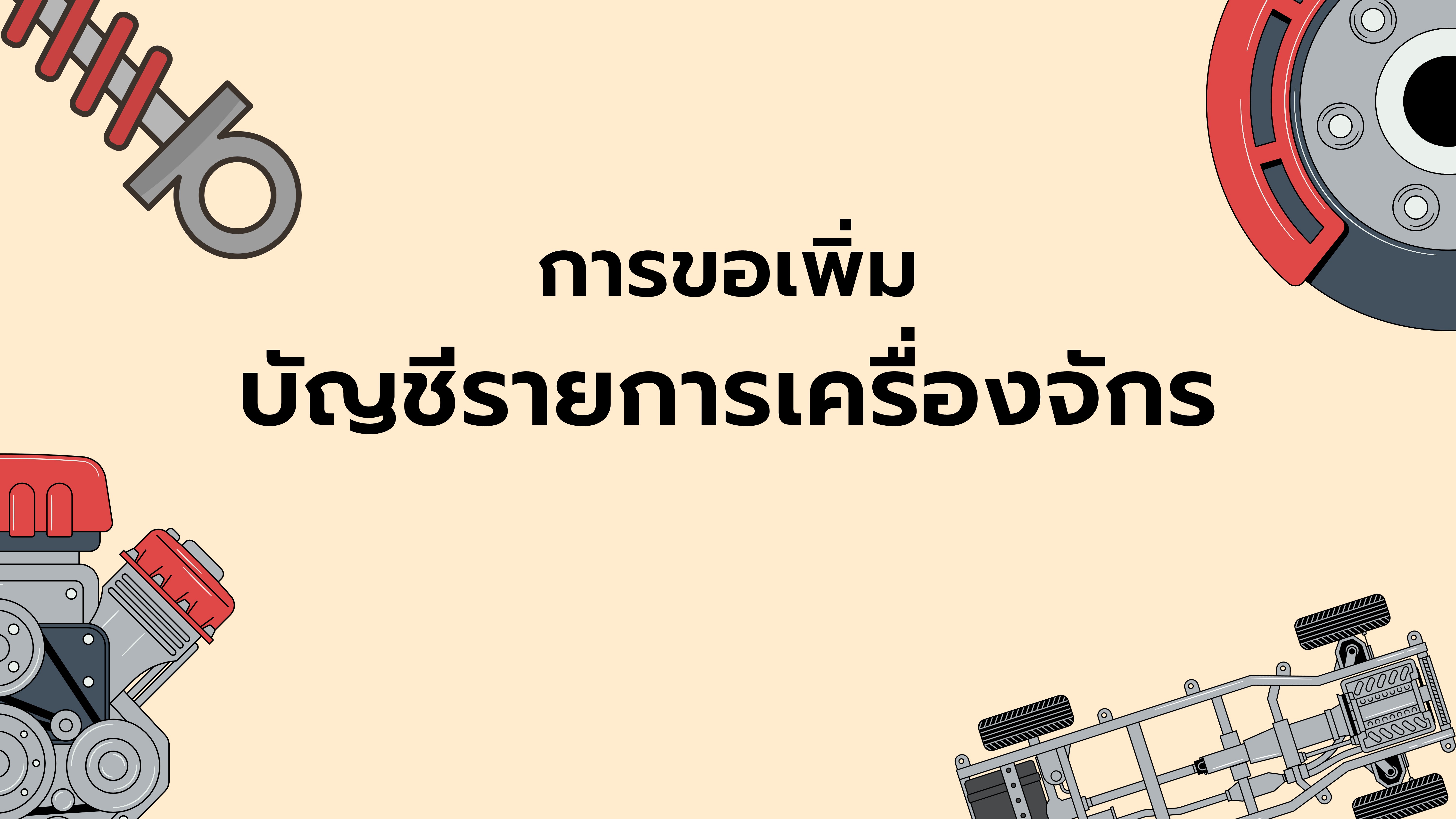 15.1 การขอเพิ่มบัญชีรายการเครื่องจักร