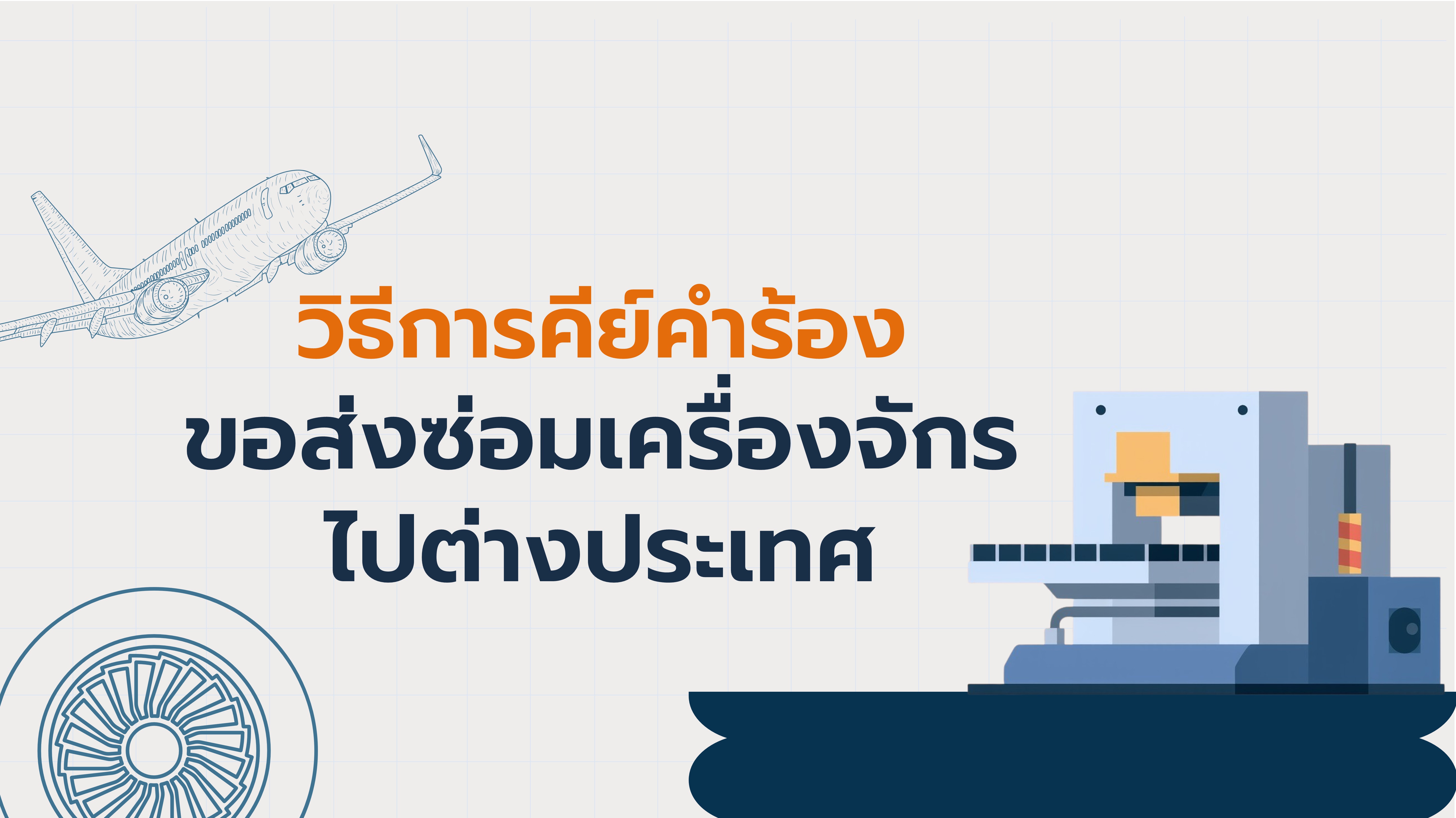 วิธีการคีย์คำร้องขอส่งซ่อมเครื่องจักรไปต่างประเทศ
