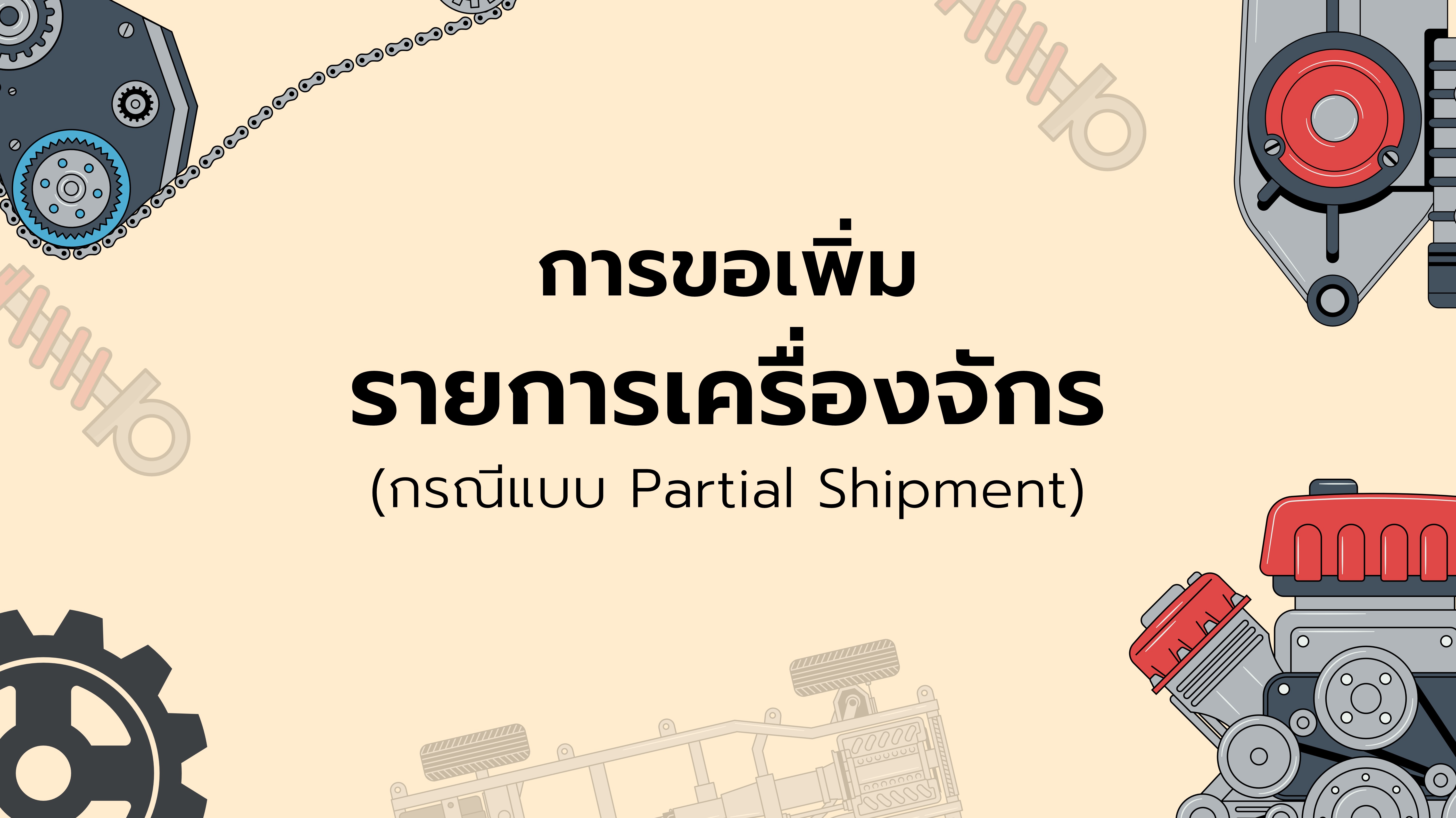 14.3 การขอเพิ่มรายการเครื่องจักร (กรณีแบบ Partial Shipment)