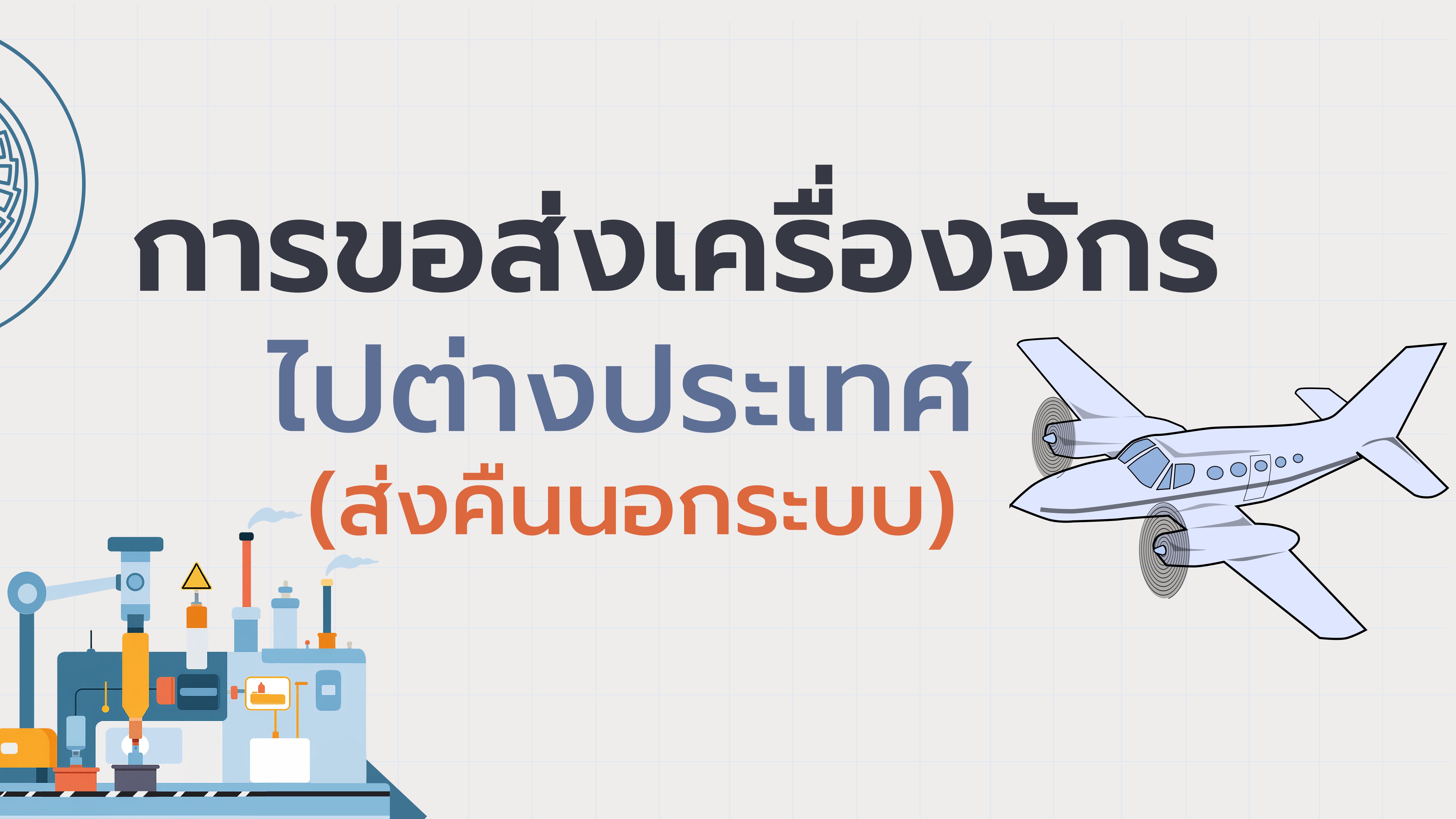 26. การขอส่งเครื่องจักรไปต่างประเทศ (ส่งคืนนอกระบบ)