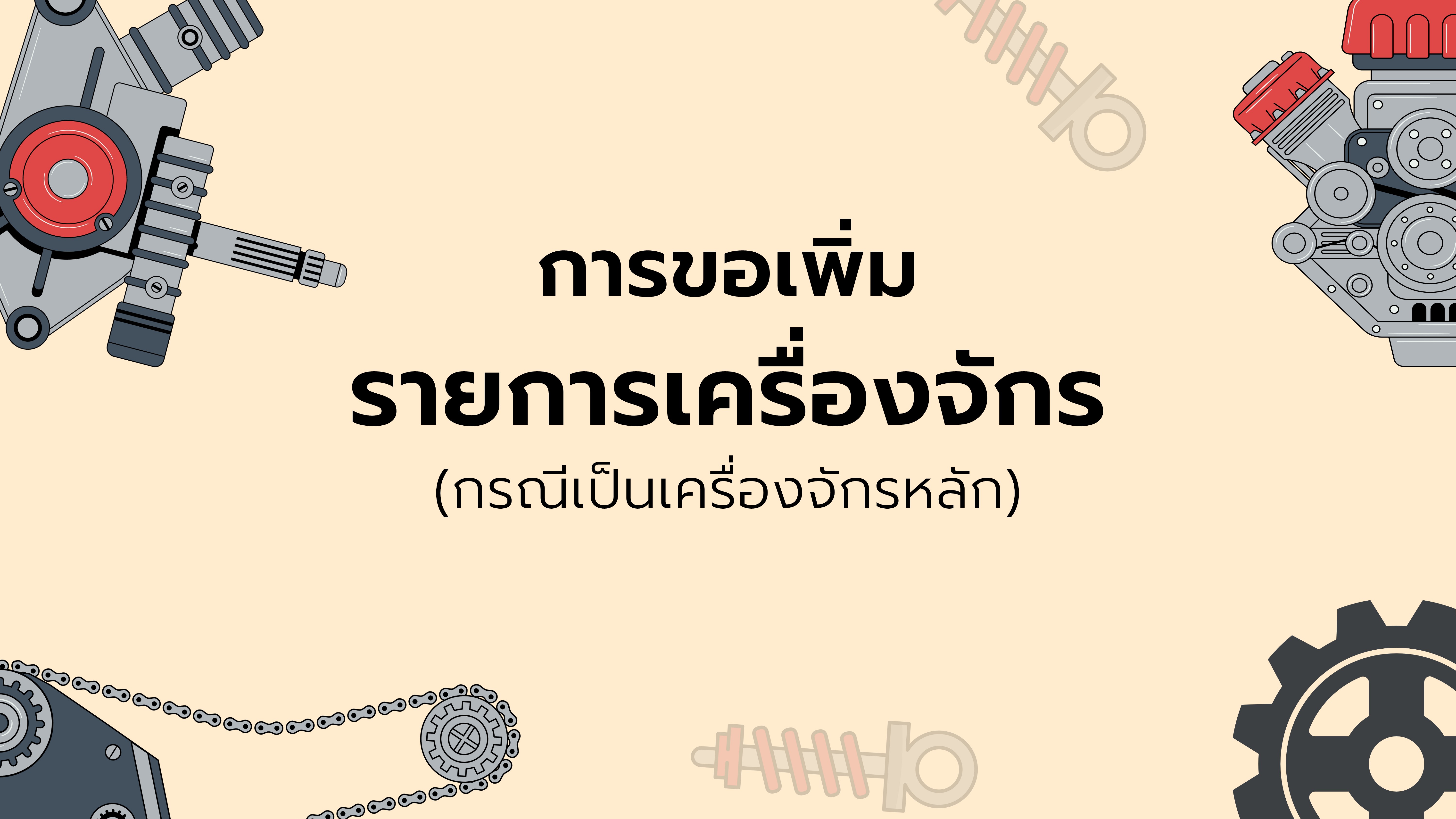 14.2 การขอเพิ่มรายการเครื่องจักร (กรณีเป็นเครื่องจักรหลัก)