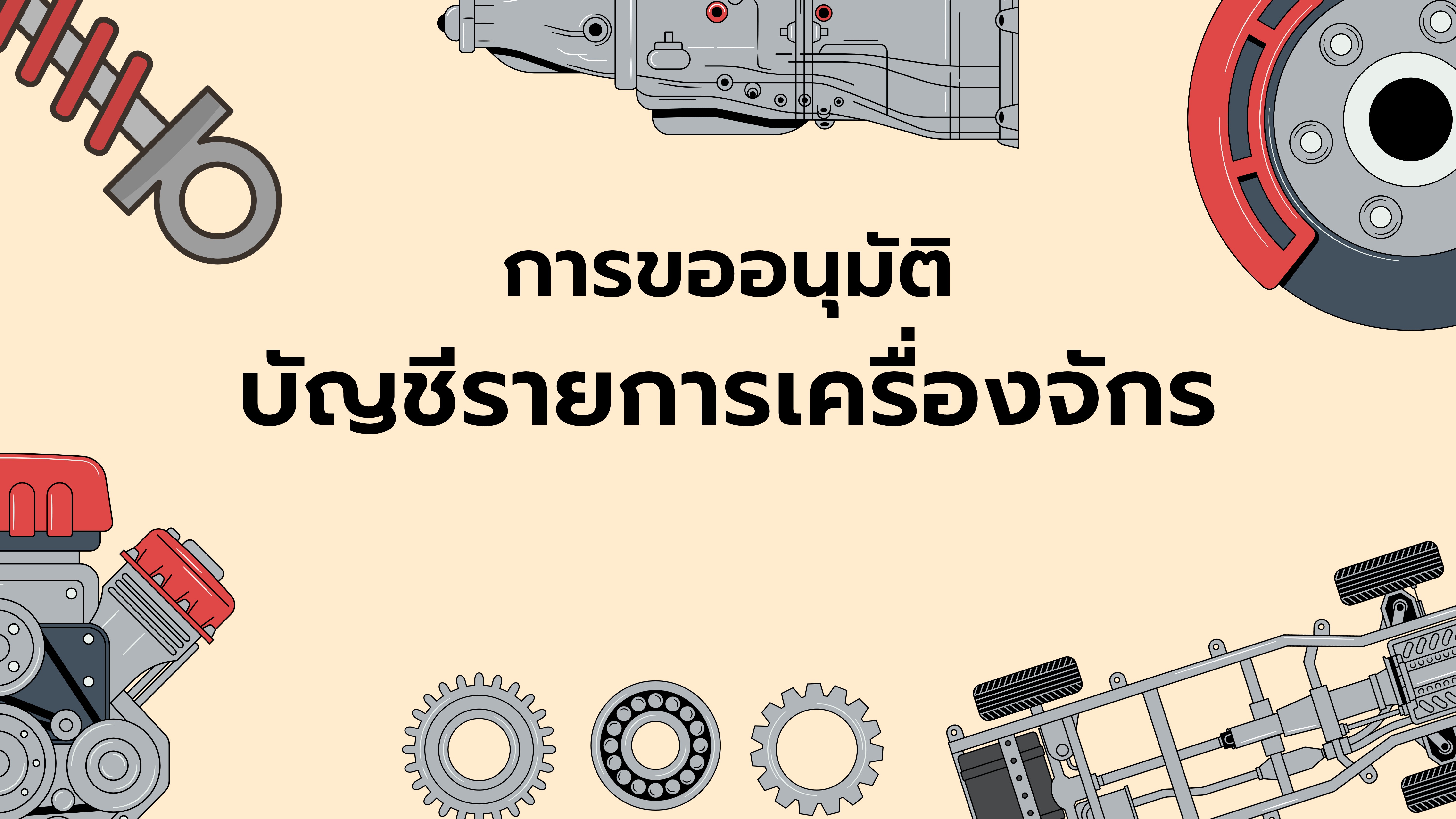 14.1 การขออนุมัติบัญชีรายการเครื่องจักร