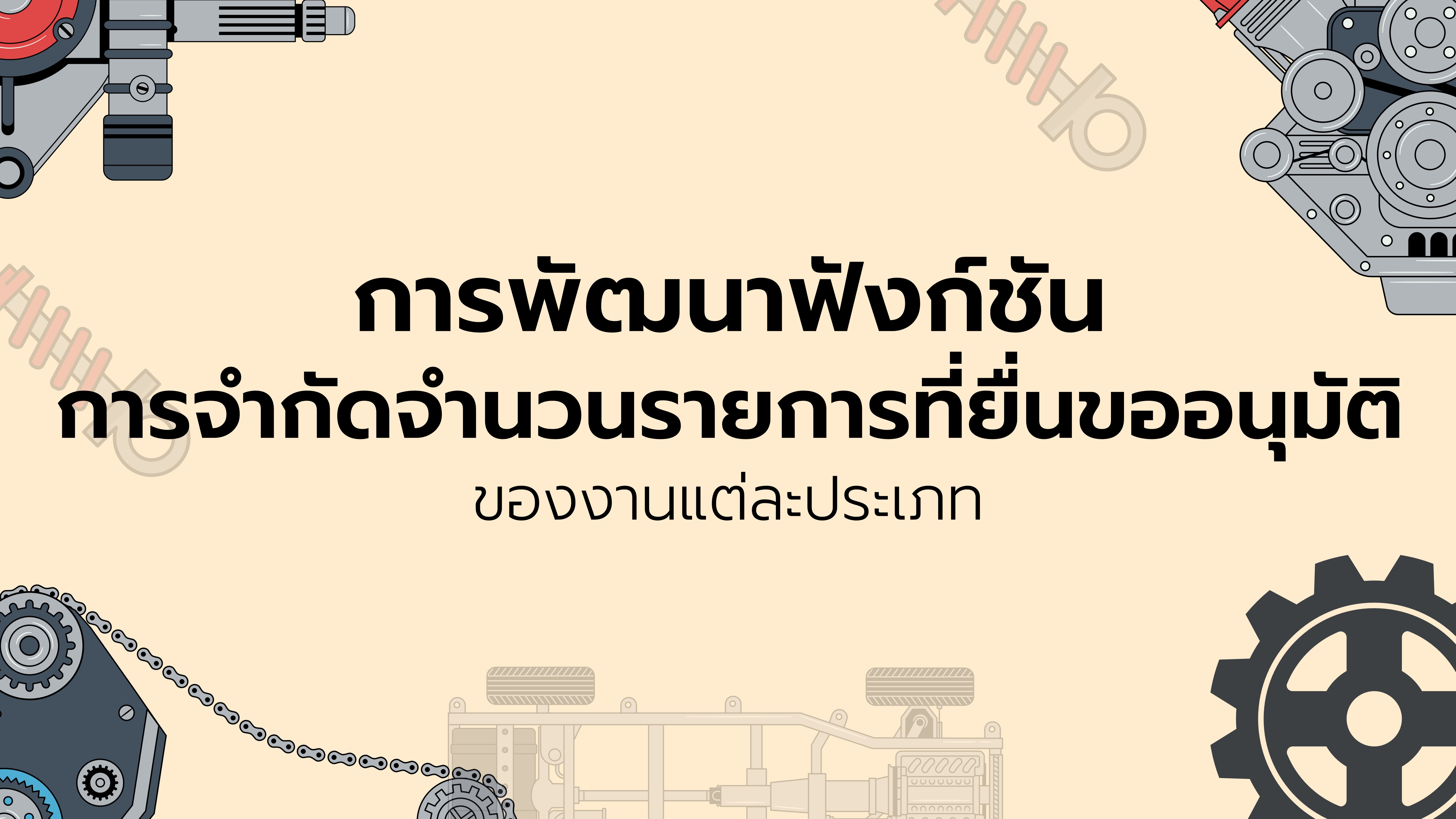33.2 การพัฒนาฟังก์ชันการจำกัดจำนวนรายการที่ยื่นขออนุมัติของงานแต่ละประเภท
