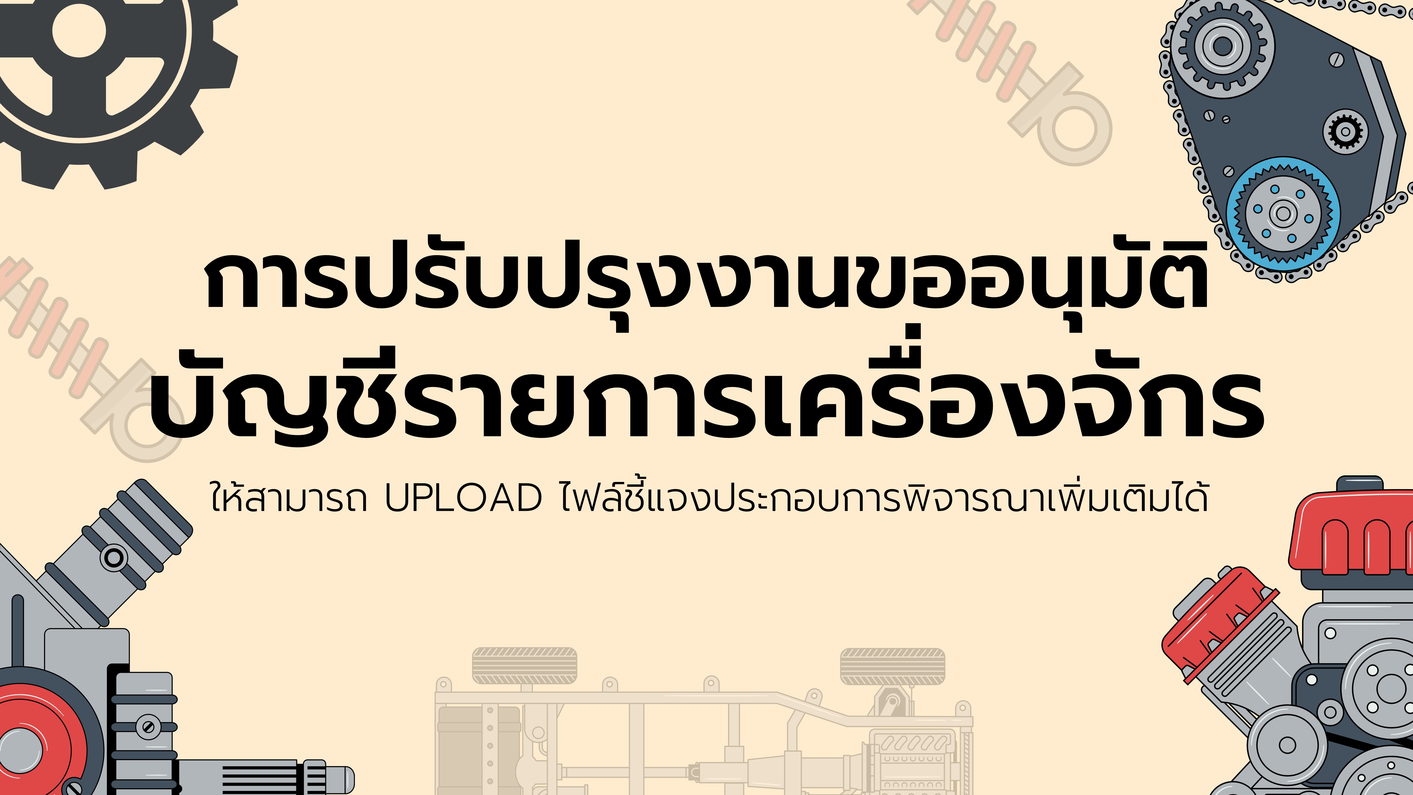 33.6 การปรับปรุงงานขออนุมัติบัญชีรายการเครื่องจักรให้สามารถ UPLOAD ไฟล์ชี้แจงประกอบการพิจารณาเพิ่มเติมได้