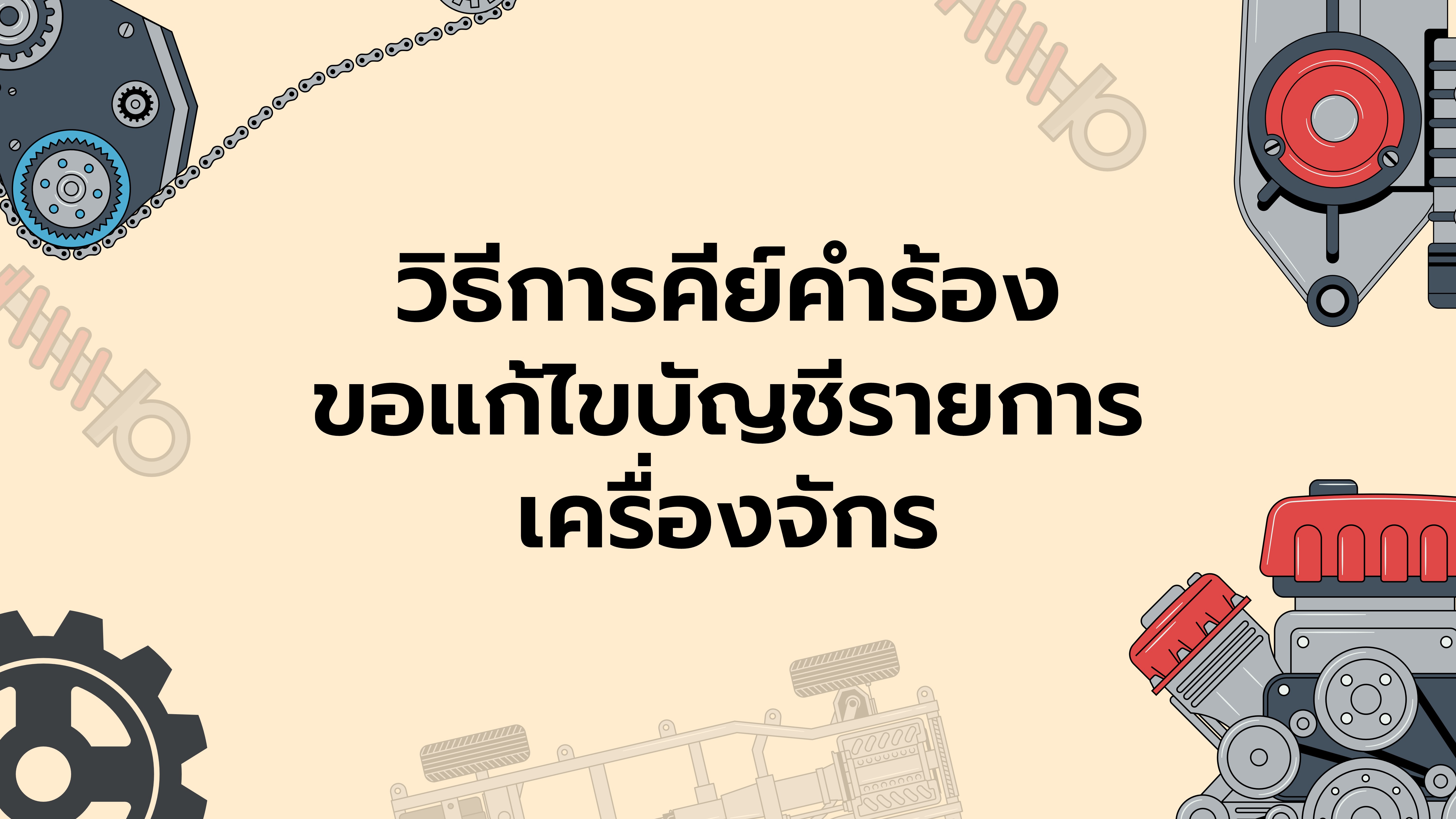วิธีการคีย์คำร้องขอแก้ไขบัญชีรายการเครื่องจักร