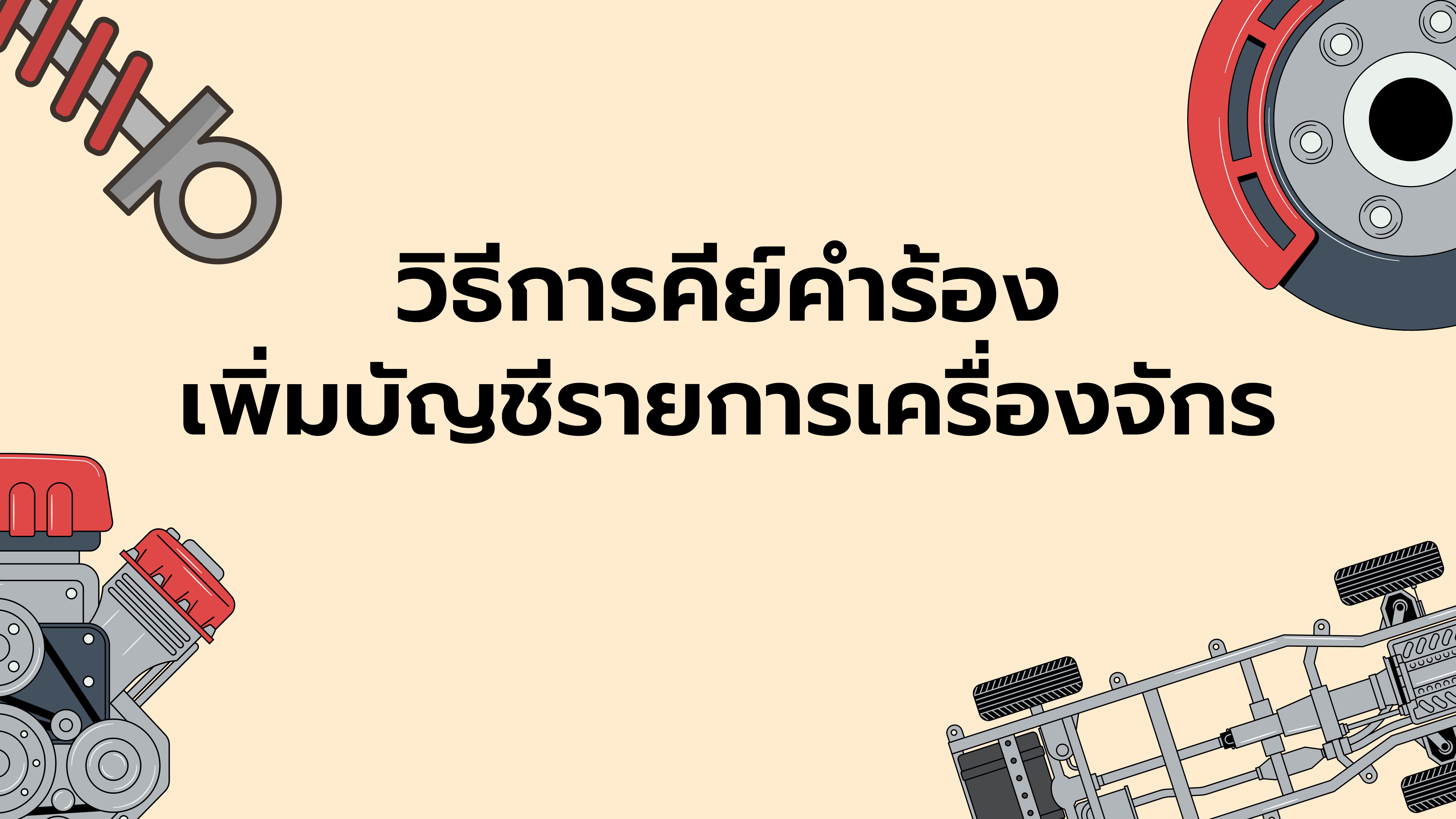 วิธีการคีย์เพิ่มบัญชีรายการเครื่องจักร