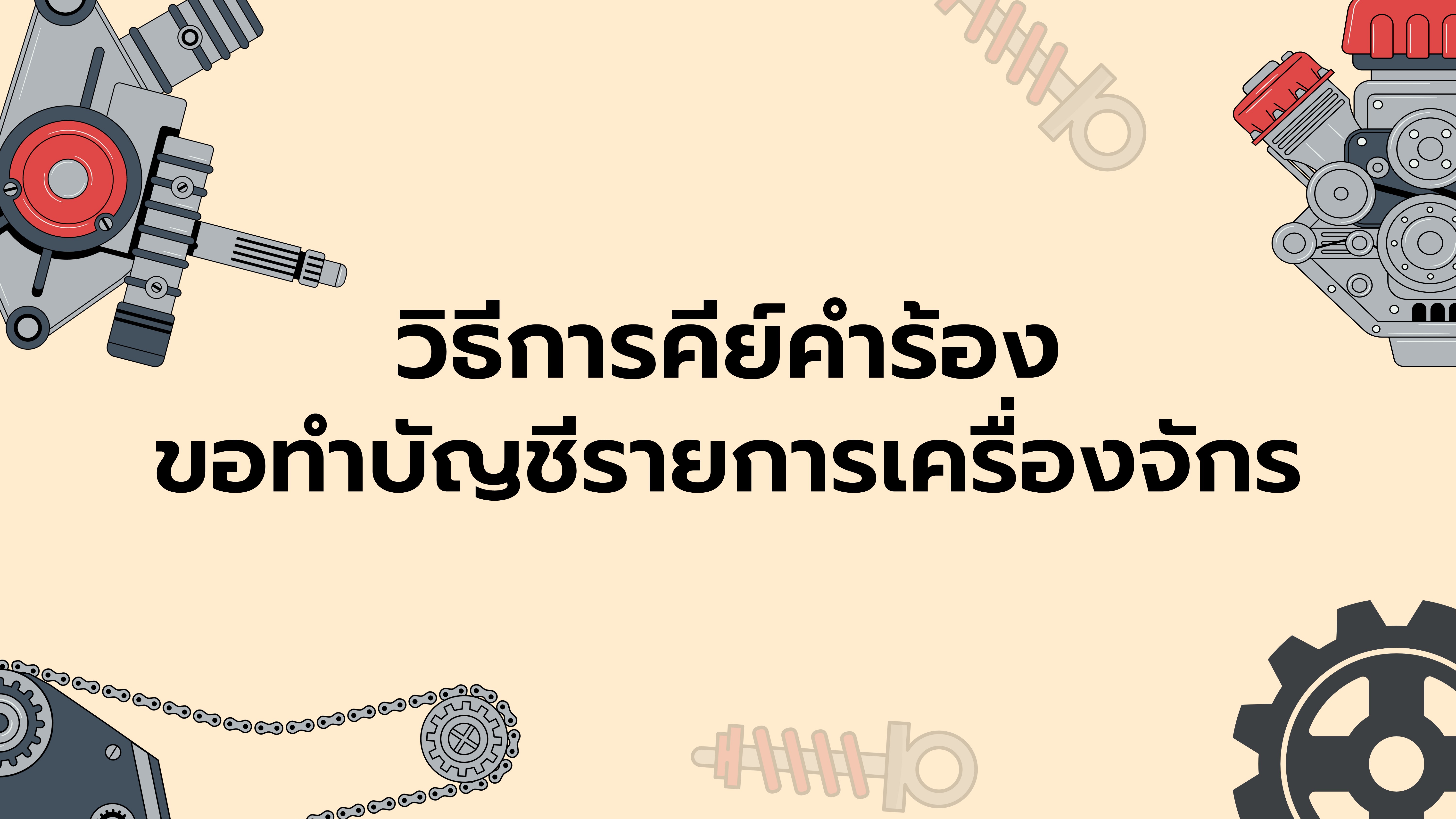 วิธีการคีย์คำร้องขอทำบัญชีรายการเครื่องจักร