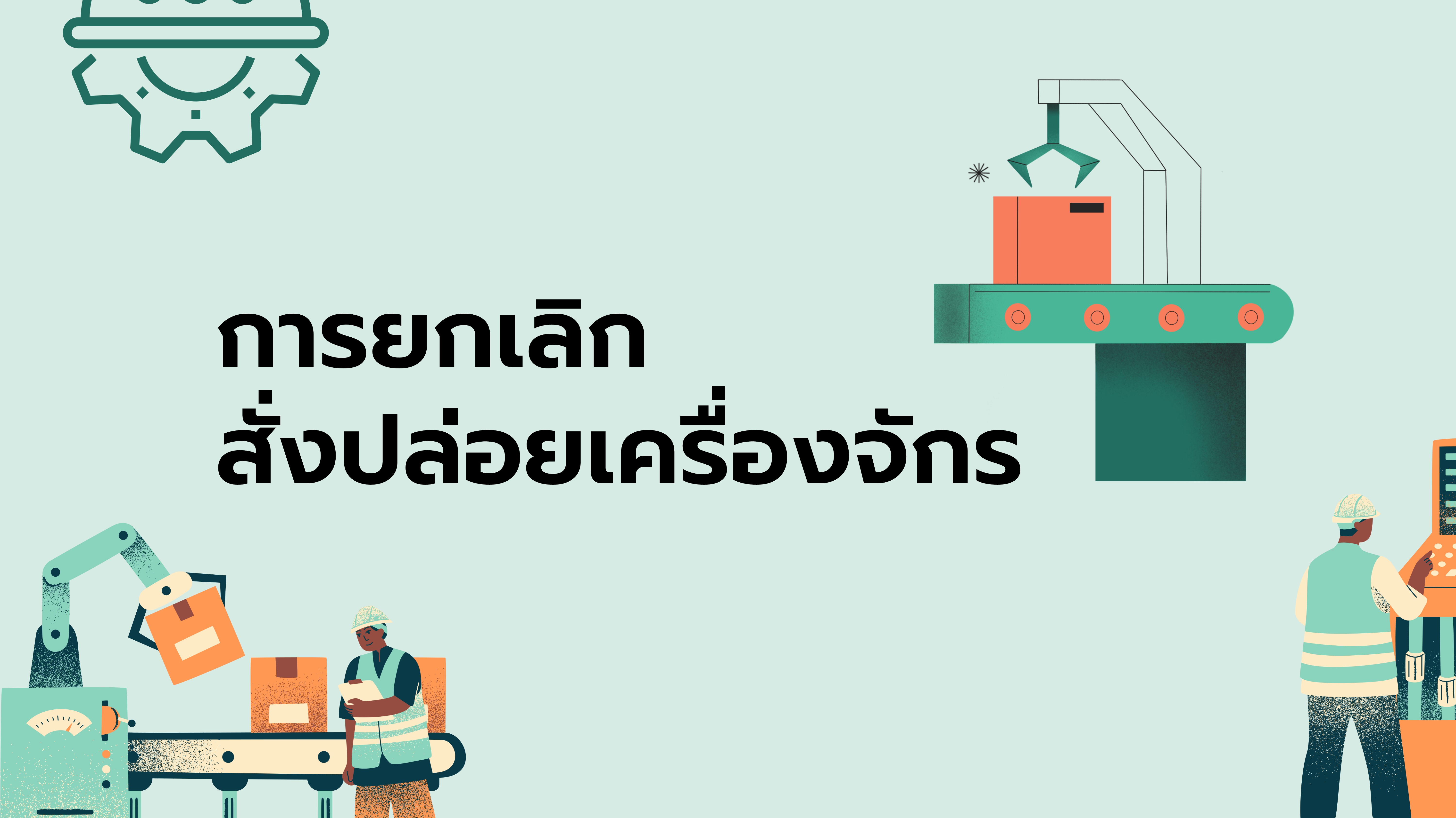 20. การยกเลิกสั่งปล่อยเครื่องจักร