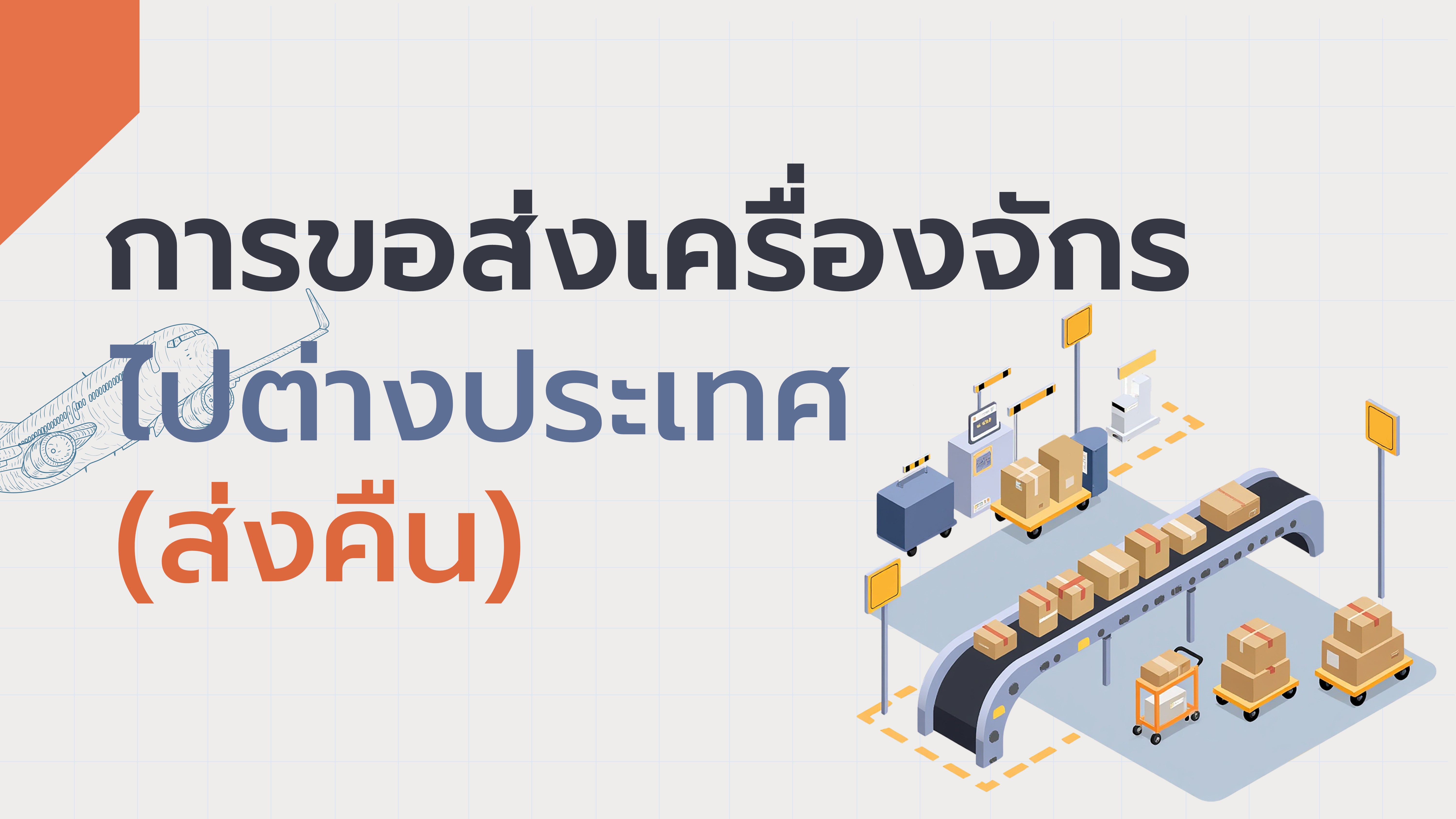 23. การขอส่งเครื่องจักรไปต่างประเทศ (ส่งคืน)