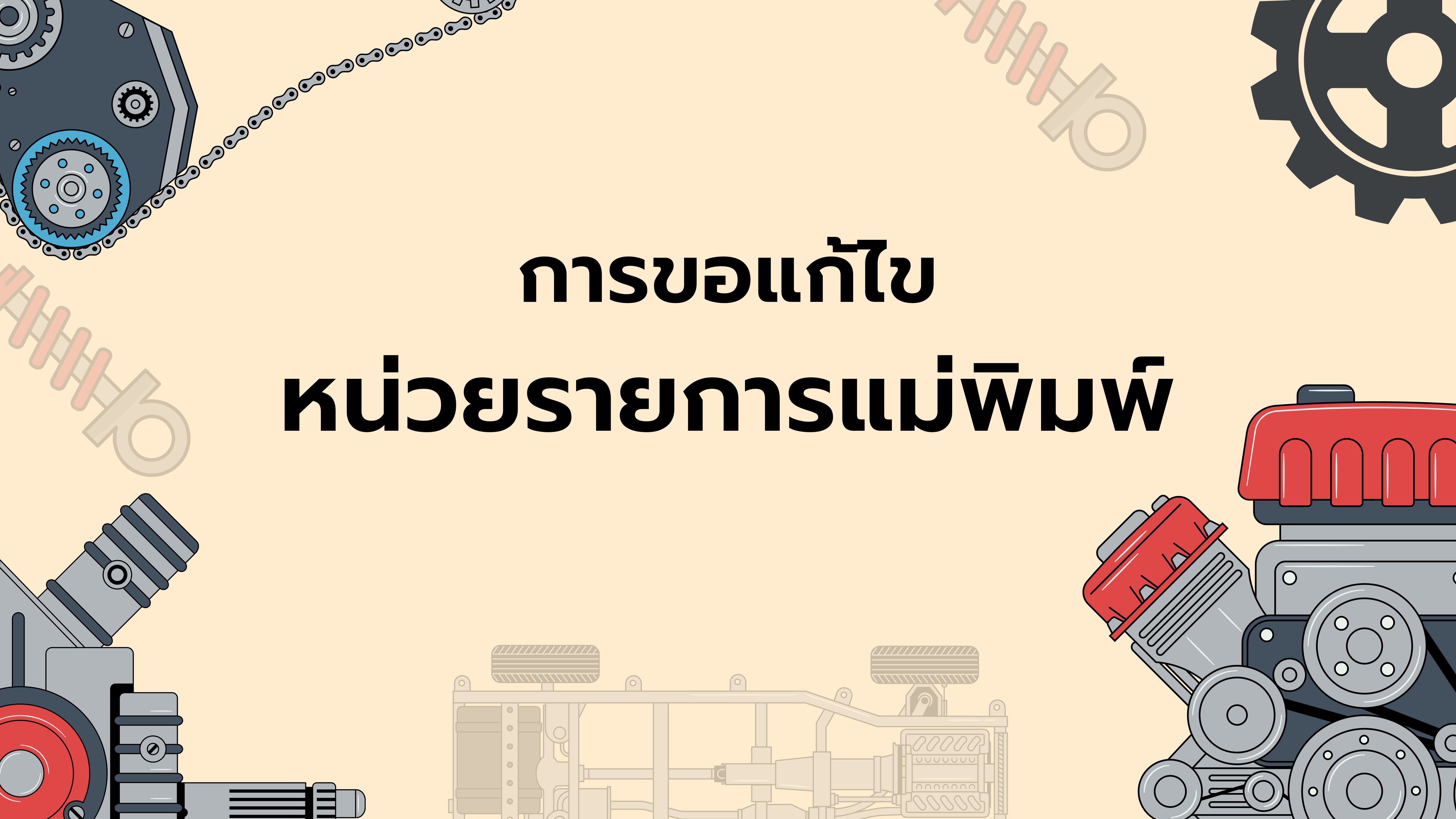 15.10 การขอแก้ไขหน่วยรายการแม่พิมพ์